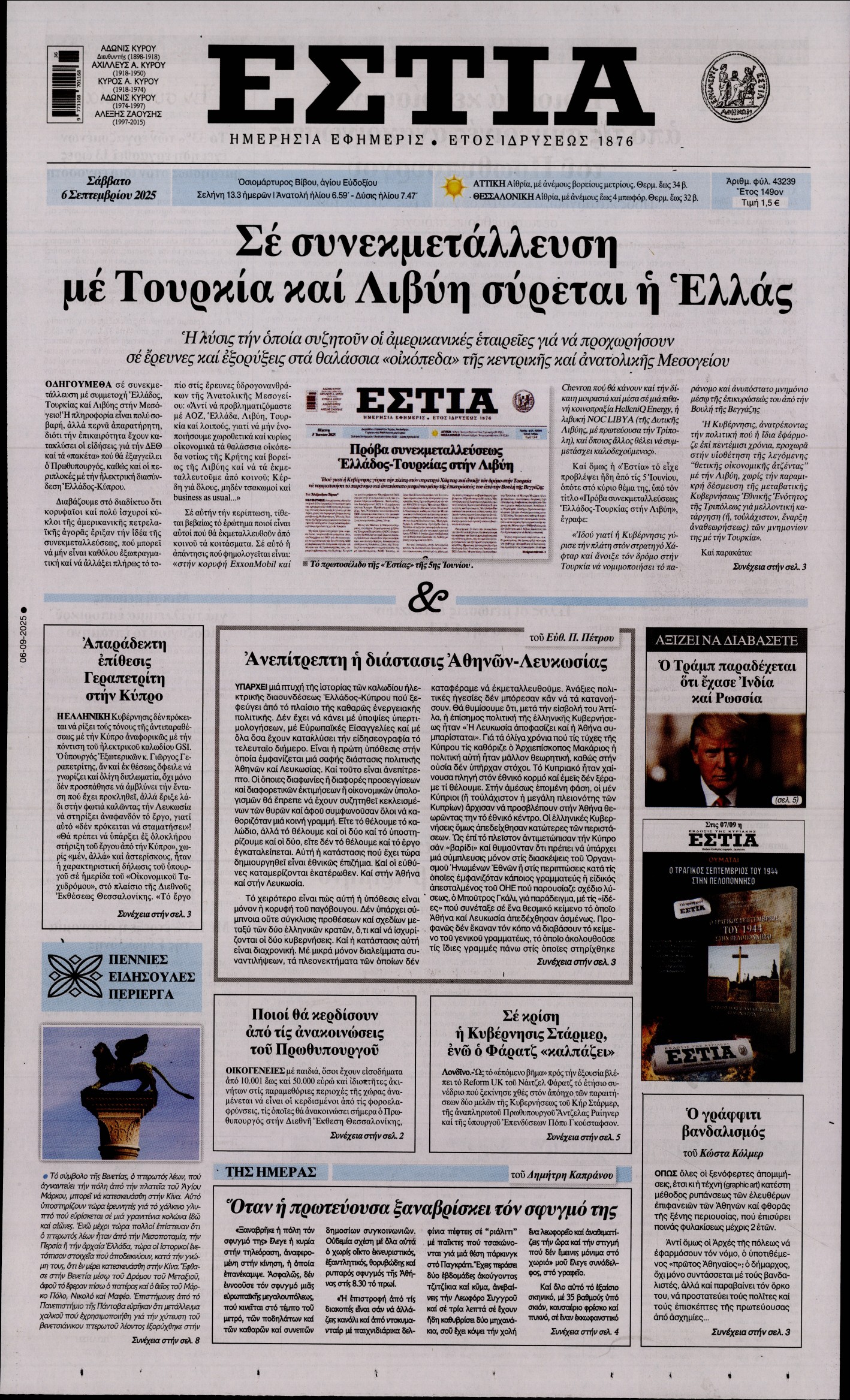 Εξώφυλο εφημερίδας ΕΣΤΙΑ 2025-09-06