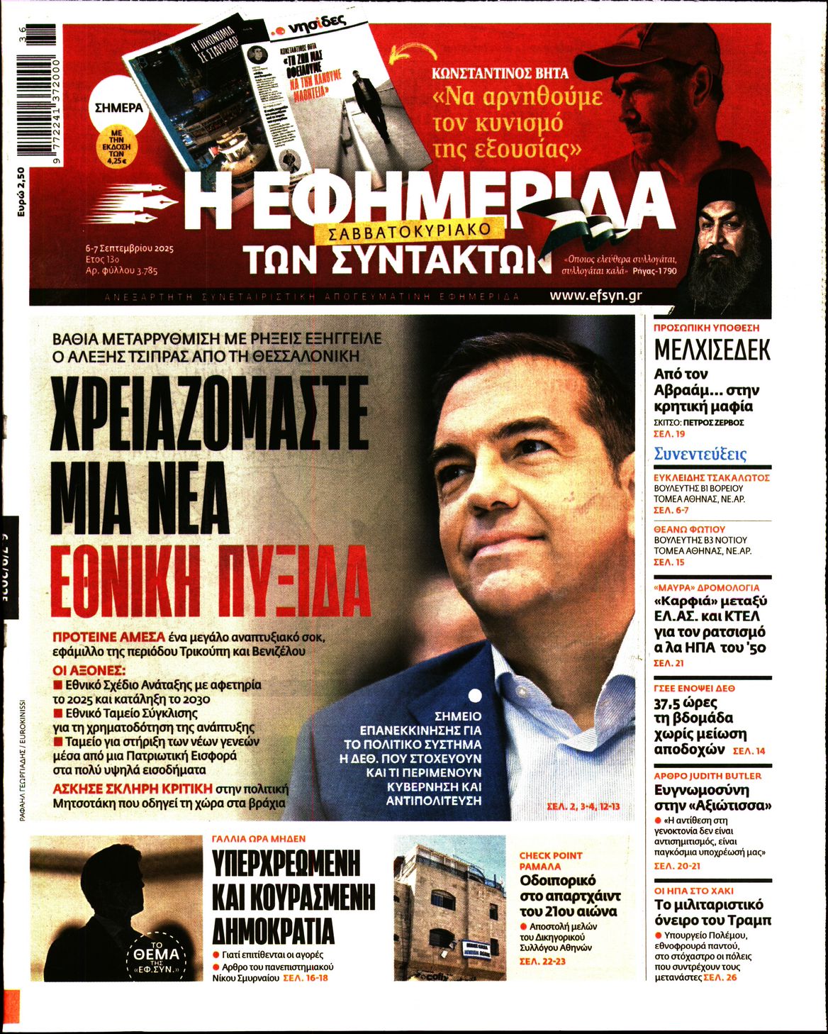 Εξώφυλο εφημερίδας ΤΩΝ ΣΥΝΤΑΚΤΩΝ 2025-09-06