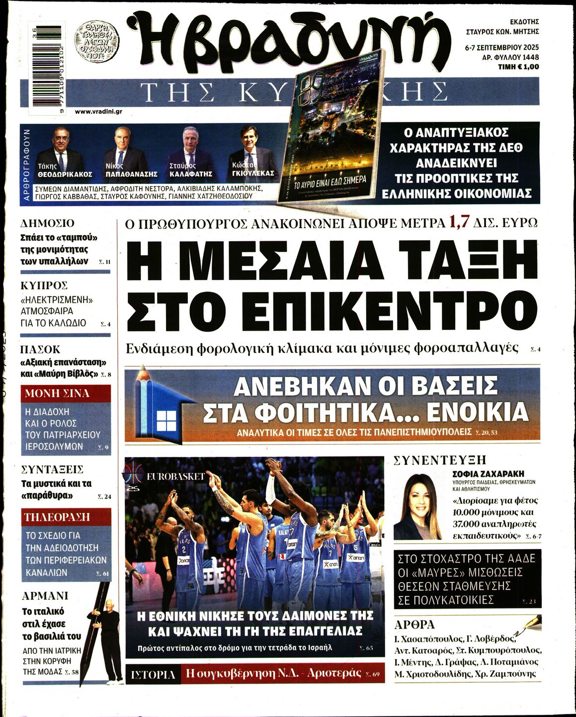 Εξώφυλο εφημερίδας ΒΡΑΔΥΝΗ 2025-09-06