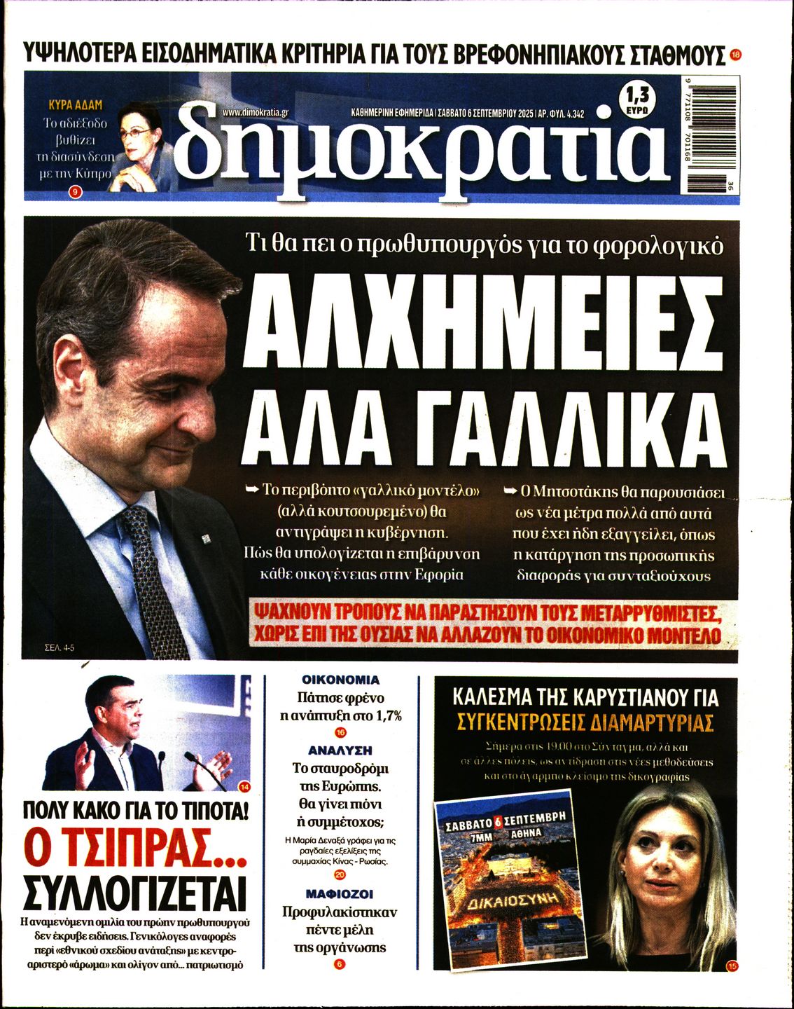 Εξώφυλο εφημερίδας ΔΗΜΟΚΡΑΤΙΑ 2025-09-06