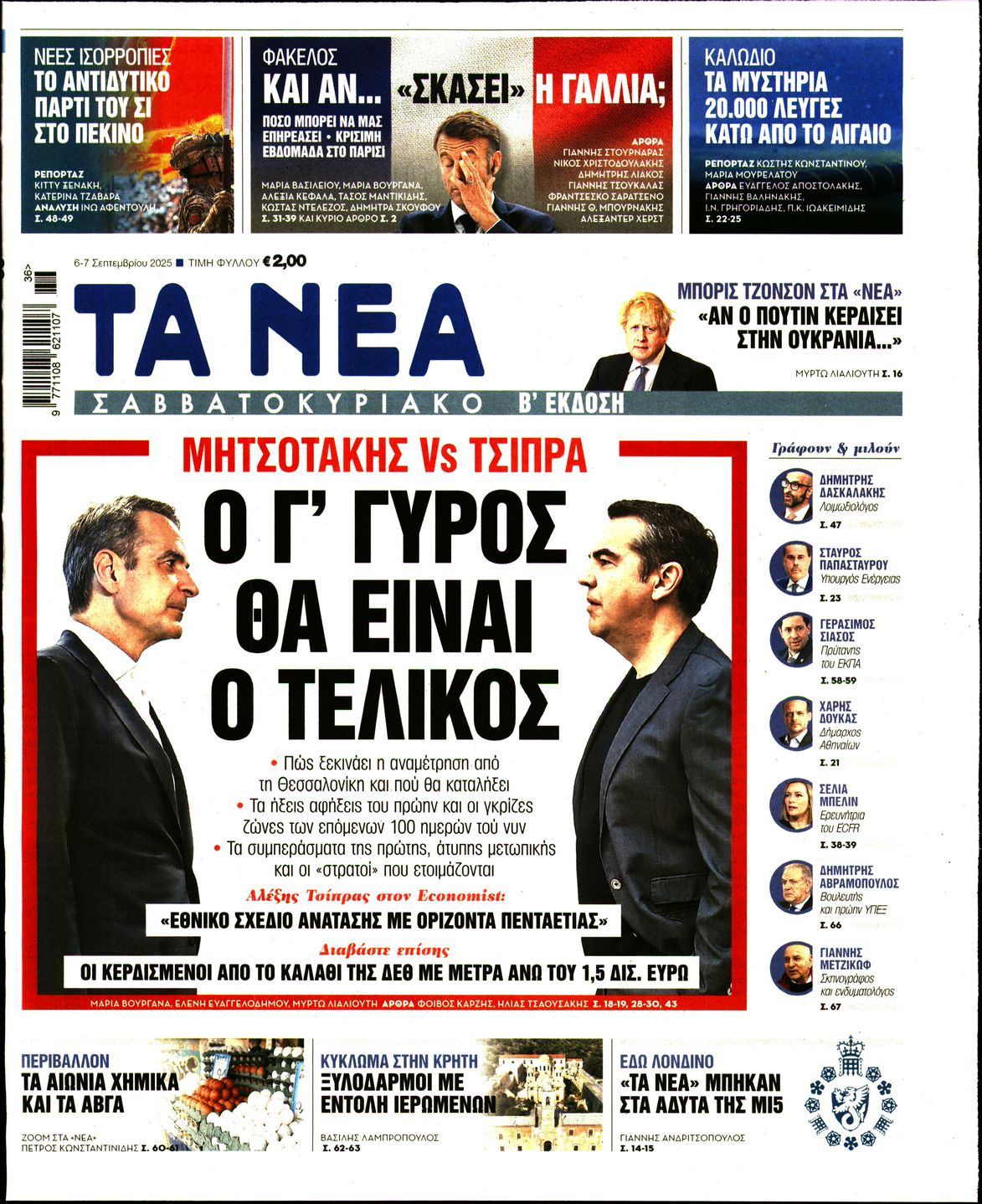 Εξώφυλο εφημερίδας ΤΑ ΝΕΑ 2025-09-06