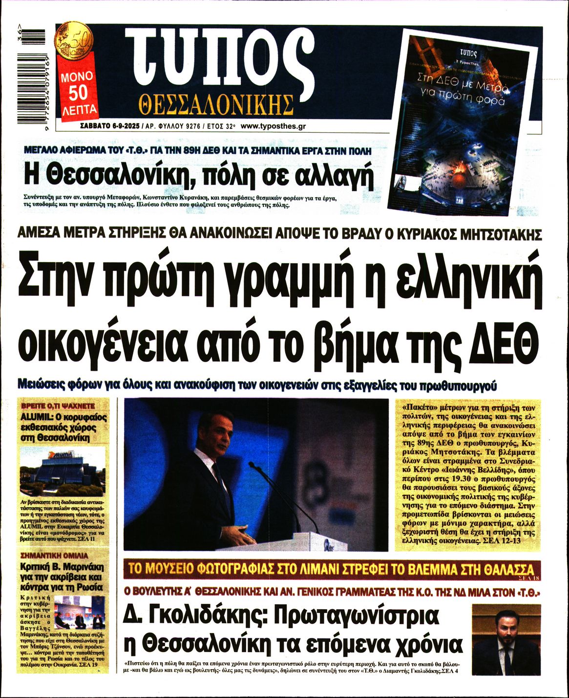 Εξώφυλο εφημερίδας ΤΥΠΟΣ ΘΕΣ/ΝΙΚΗΣ 2025-09-06