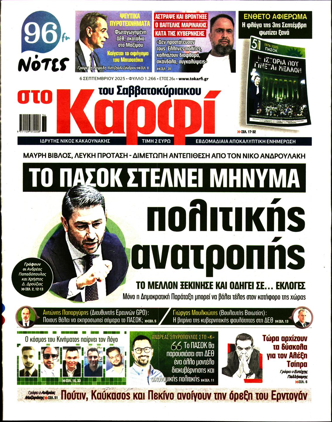 Εξώφυλο εφημερίδας ΚΑΡΦΙ 2025-09-06