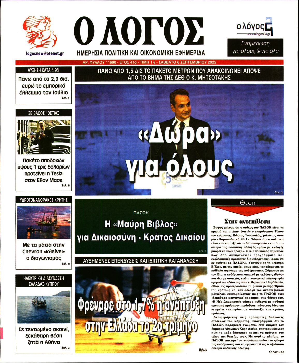 Εξώφυλο εφημερίδας Ο ΛΟΓΟΣ 2025-09-06
