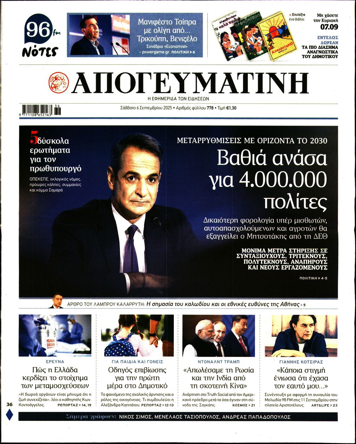Εξώφυλο εφημερίδας ΑΠΟΓΕΥΜΑΤΙΝΗ 2025-09-06