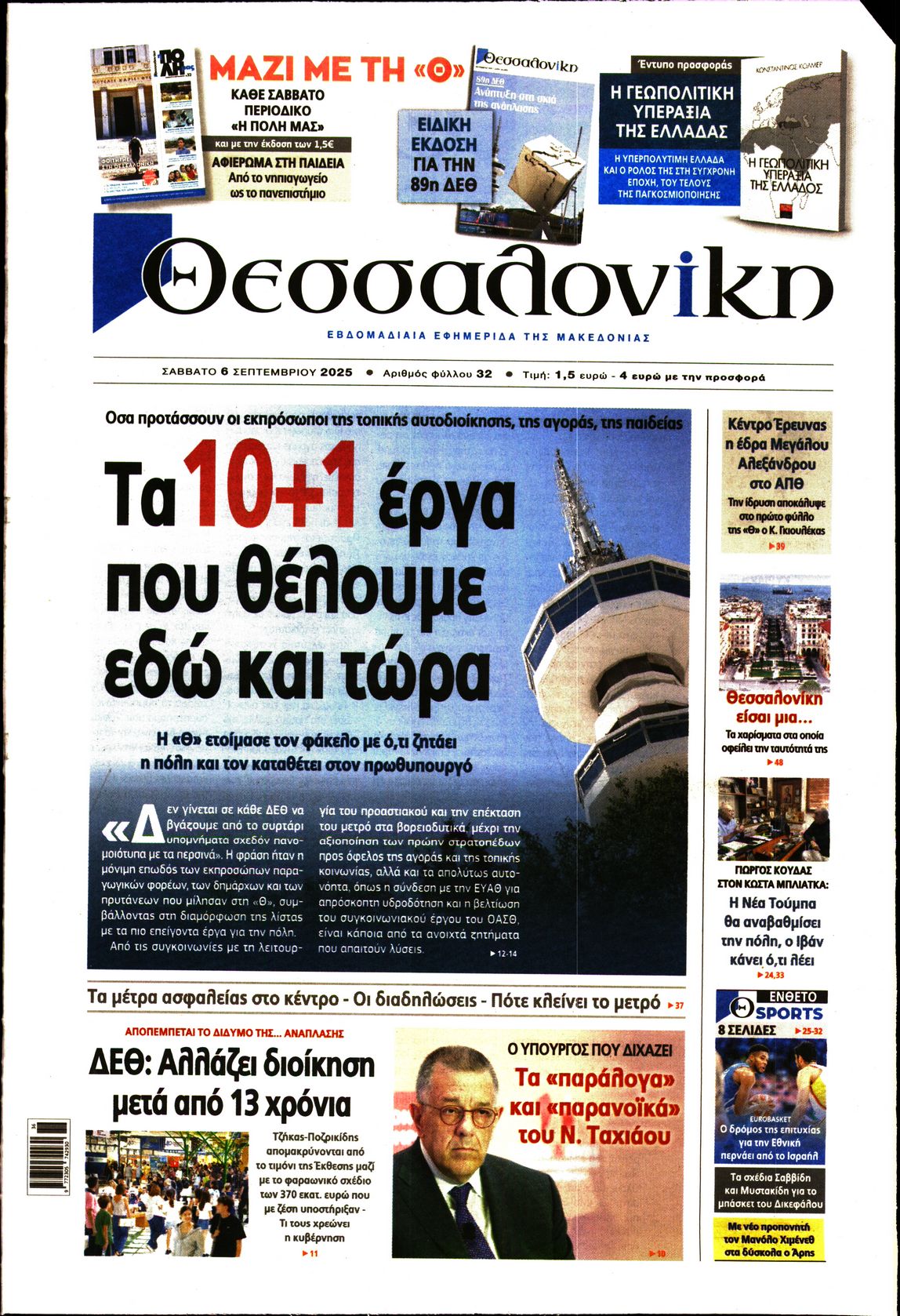 Εξώφυλο εφημερίδας ΘΕΣΣΑΛΟΝΙΚΗ 2025-09-06