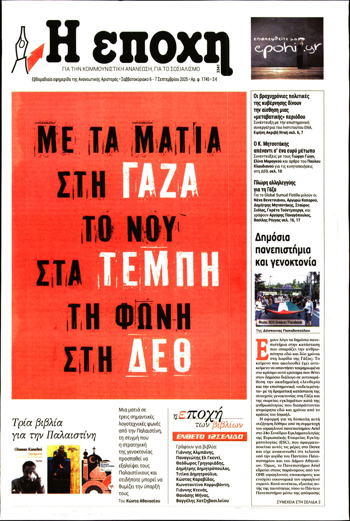 Εξώφυλο εφημερίδας Η ΕΠΟΧΗ 2025-09-06