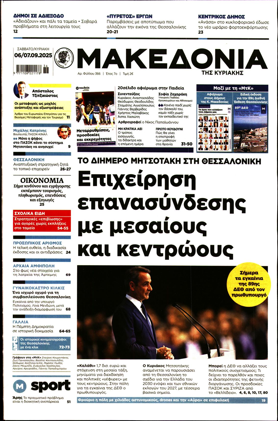 Εξώφυλο εφημερίδας ΜΑΚΕΔΟΝΙΑ 2025-09-06
