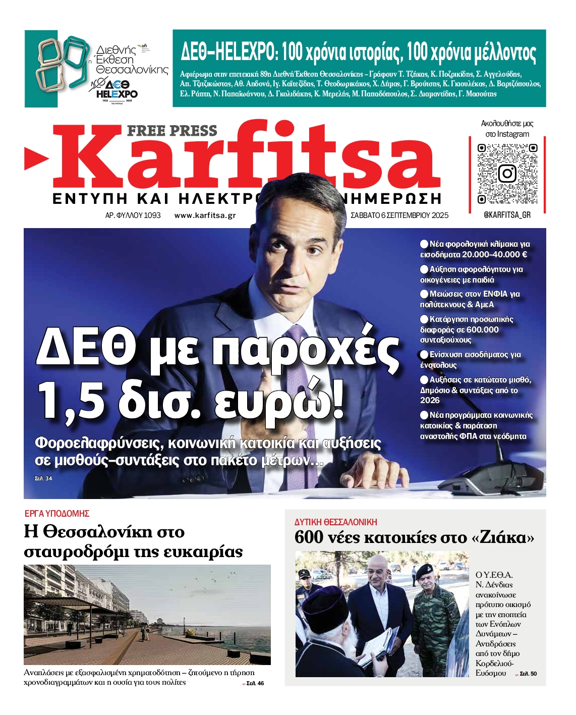 Εξώφυλο εφημερίδας ΚΑΡΦΙΤΣΑ 2025-09-06