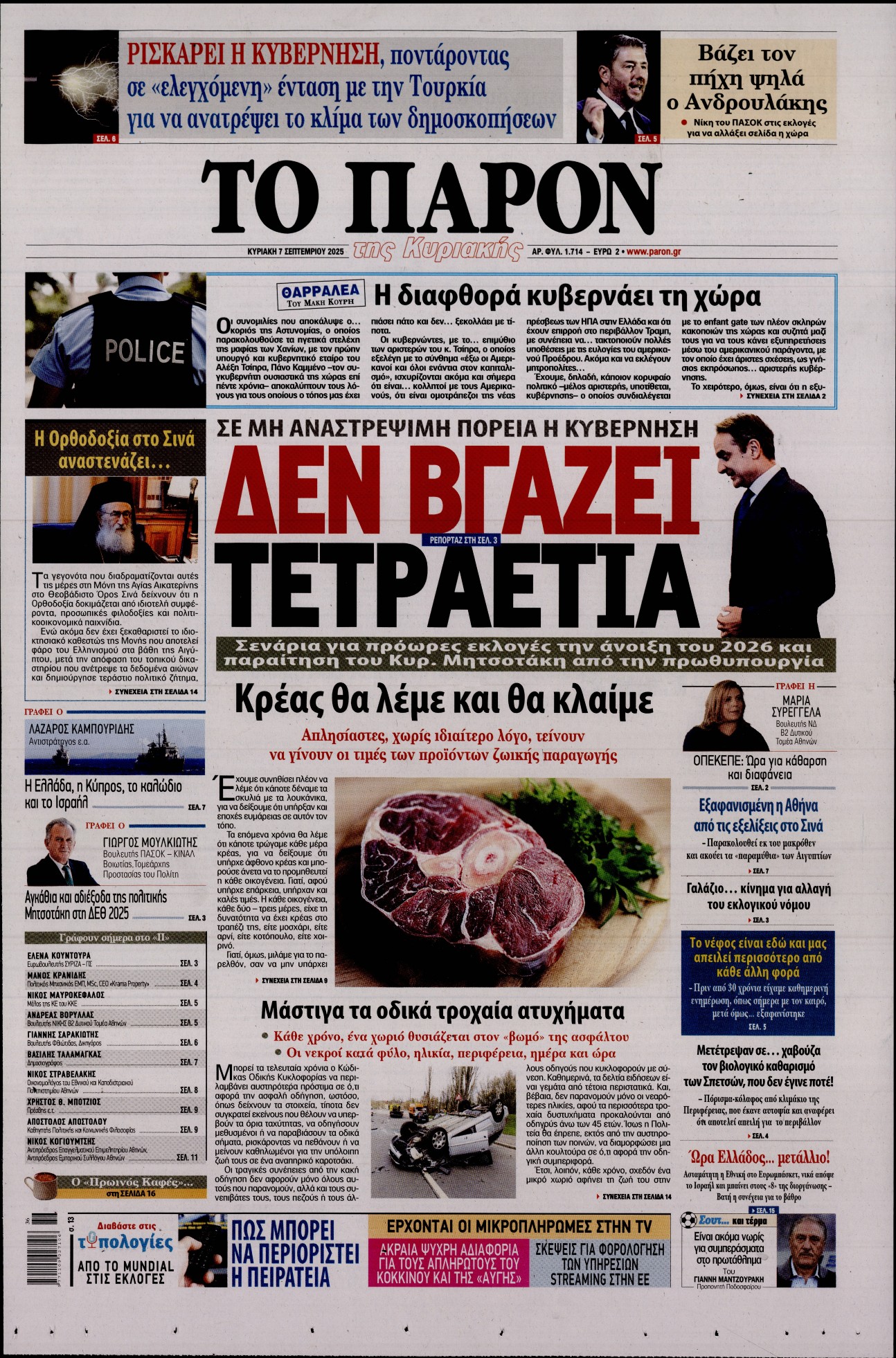 Εξώφυλο εφημερίδας ΤΟ ΠΑΡΟΝ 2025-09-07