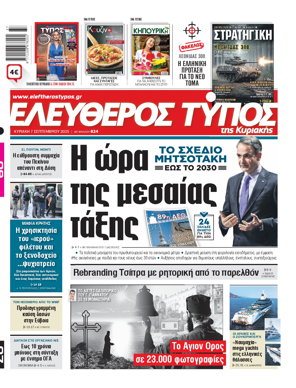 Εξώφυλο εφημερίδας ΕΛΕΥΘΕΡΟΣ ΤΥΠΟΣ 2025-09-07