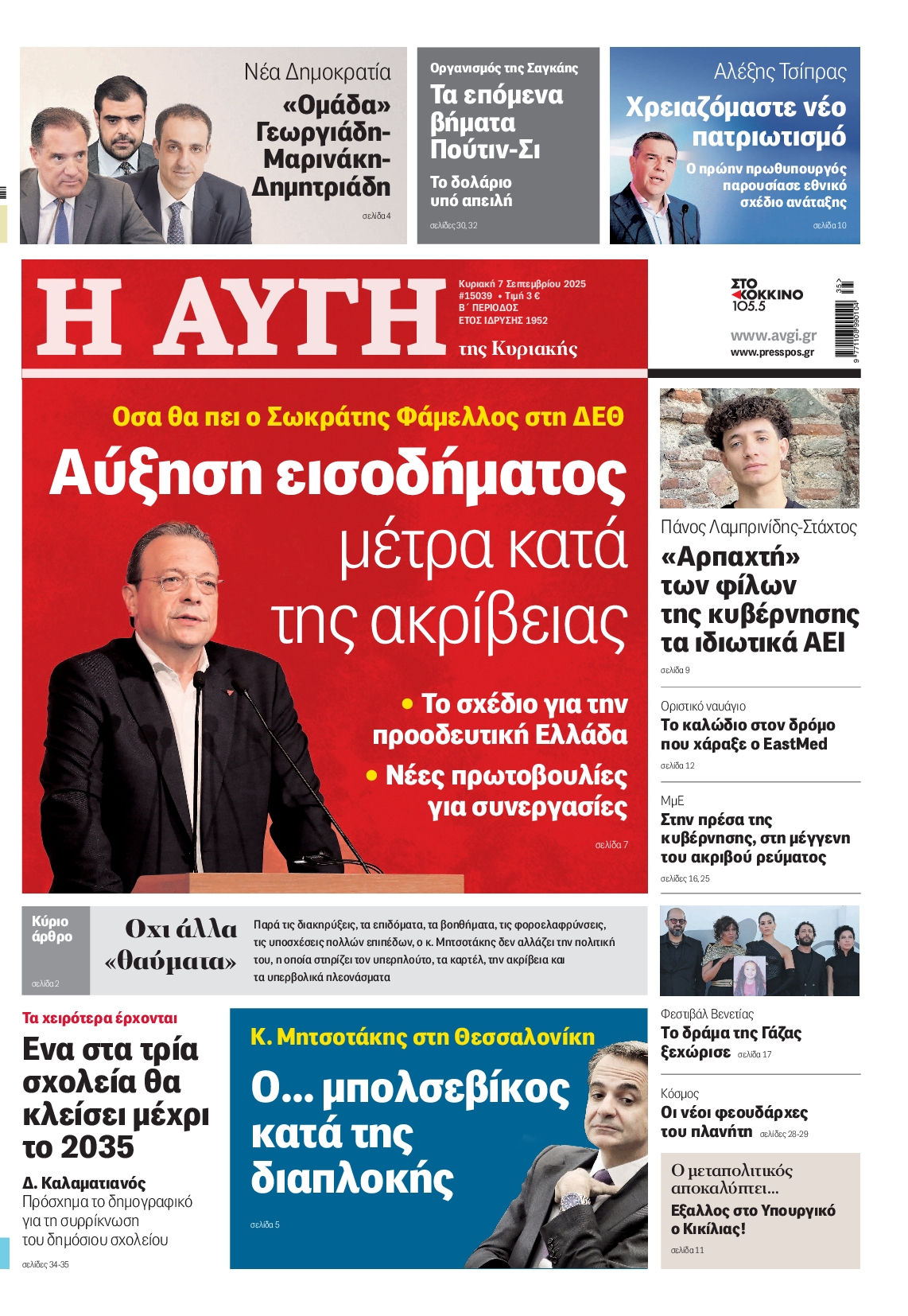 Εξώφυλο εφημερίδας ΑΥΓΗ 2025-09-07
