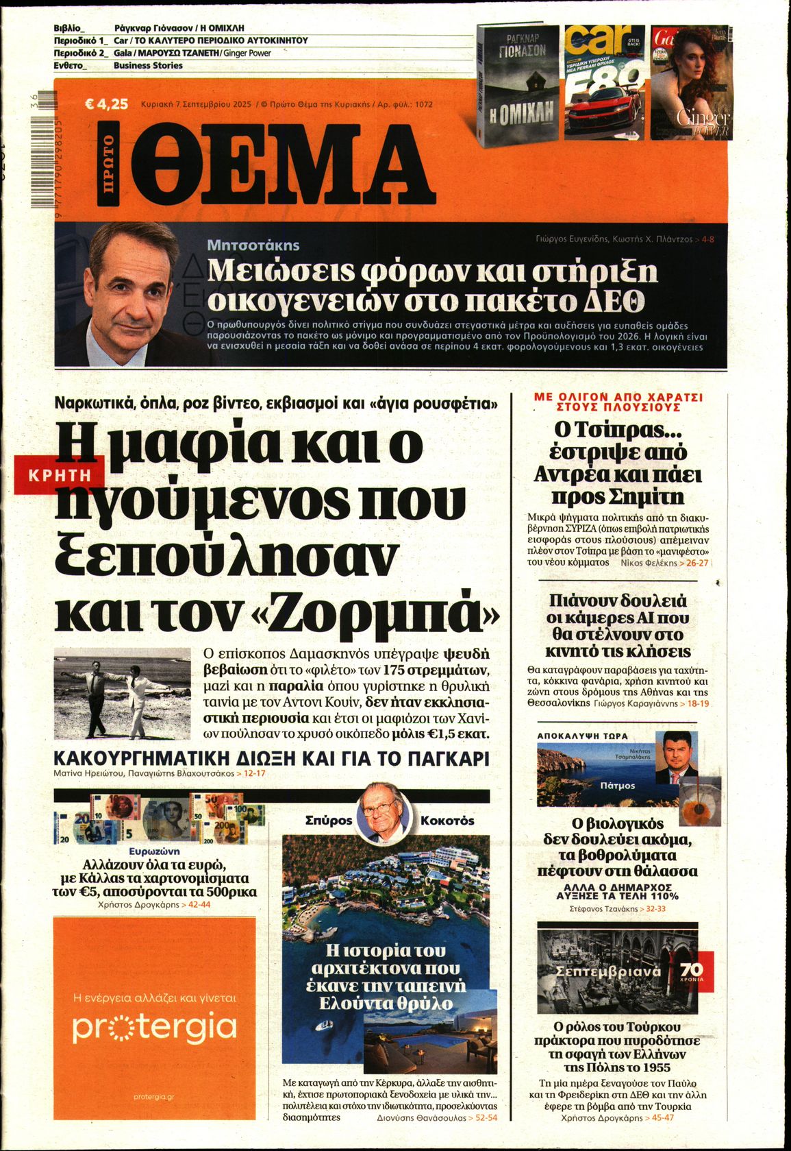 Εξώφυλο εφημερίδας ΠΡΩΤΟ ΘΕΜΑ 2025-09-07