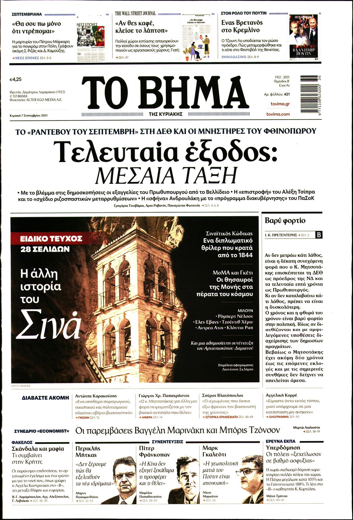 Εξώφυλο εφημερίδας ΤΟ ΒΗΜΑ 2025-09-07
