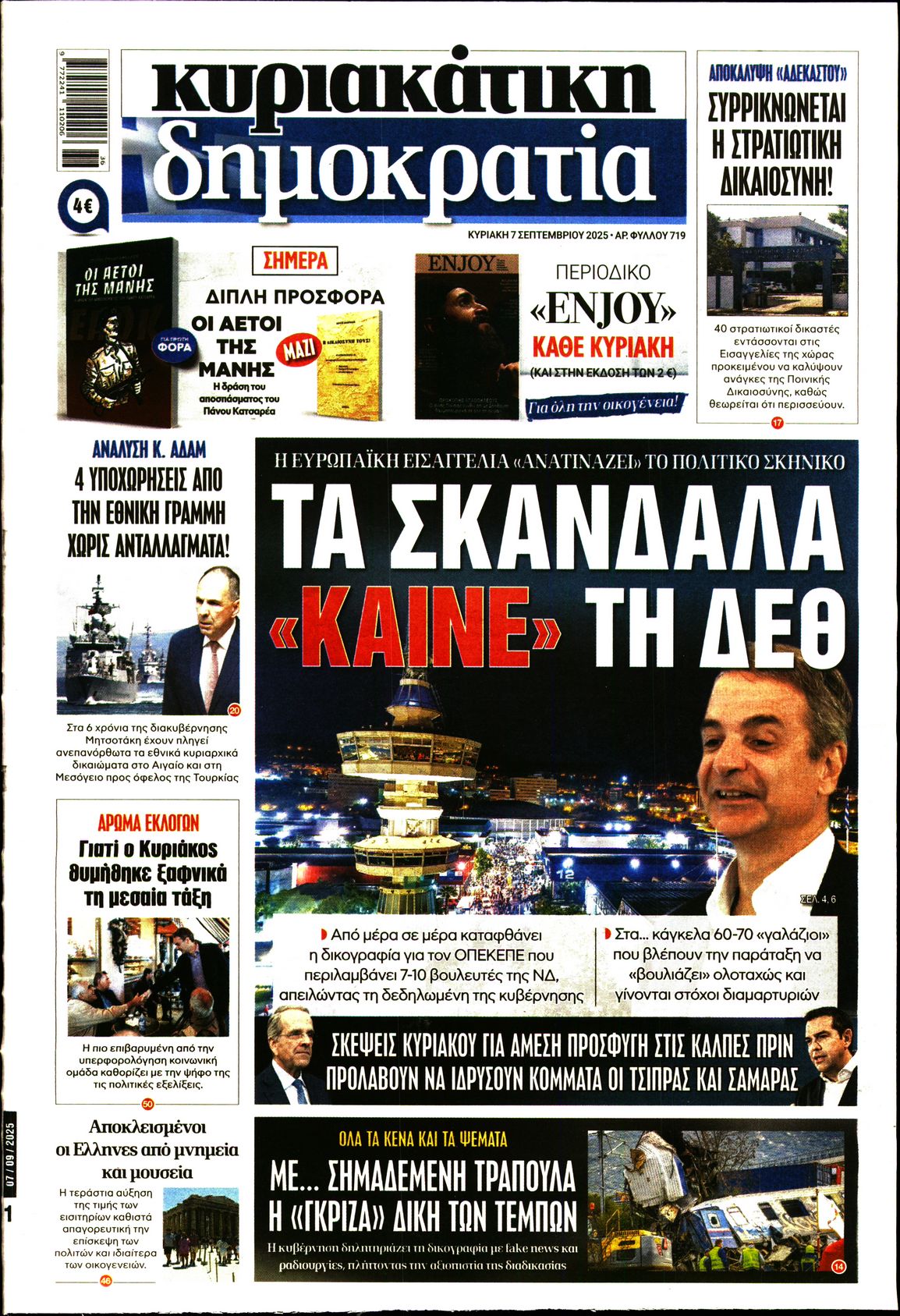Εξώφυλο εφημερίδας ΔΗΜΟΚΡΑΤΙΑ 2025-09-07