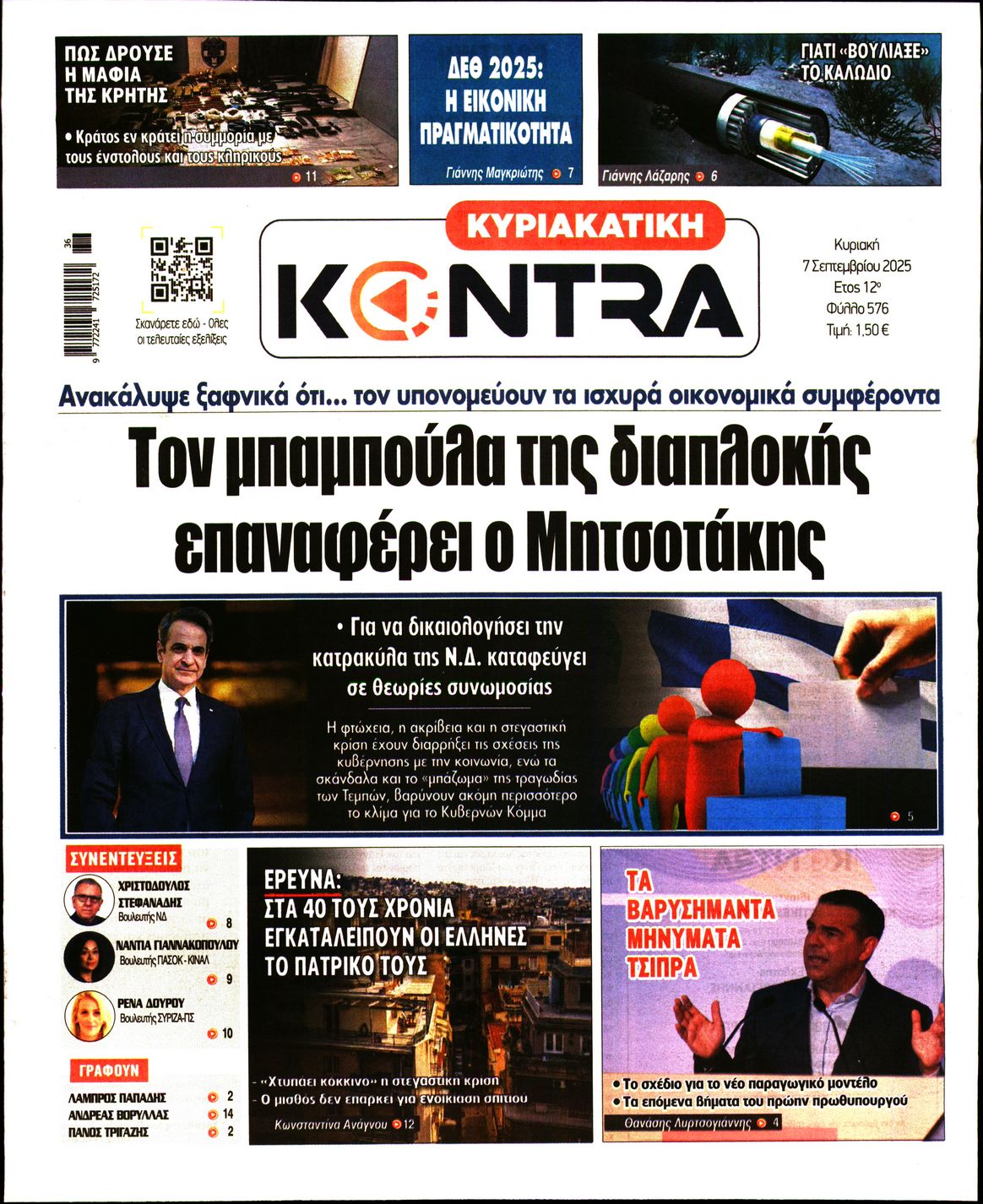 Εξώφυλο εφημερίδας ΚΥΡΙΑΚΑΤΙΚΗ KONTRA NEWS 2025-09-07