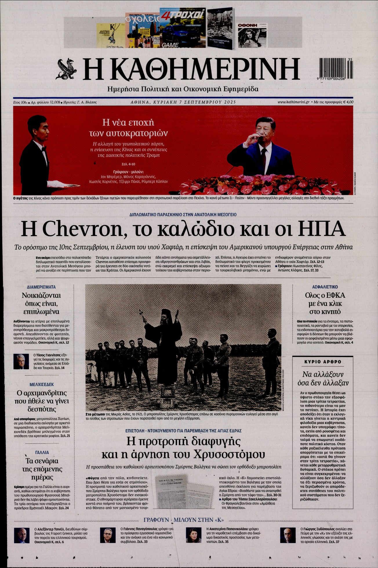 Εξώφυλο εφημερίδας ΚΑΘΗΜΕΡΙΝΗ 2025-09-07