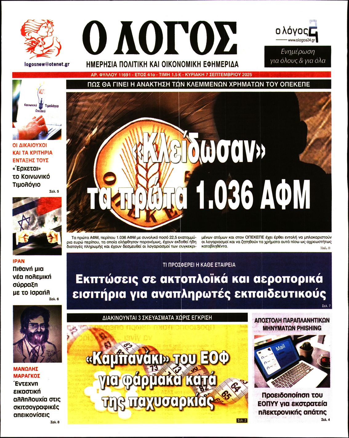 Εξώφυλο εφημερίδας Ο ΛΟΓΟΣ 2025-09-07