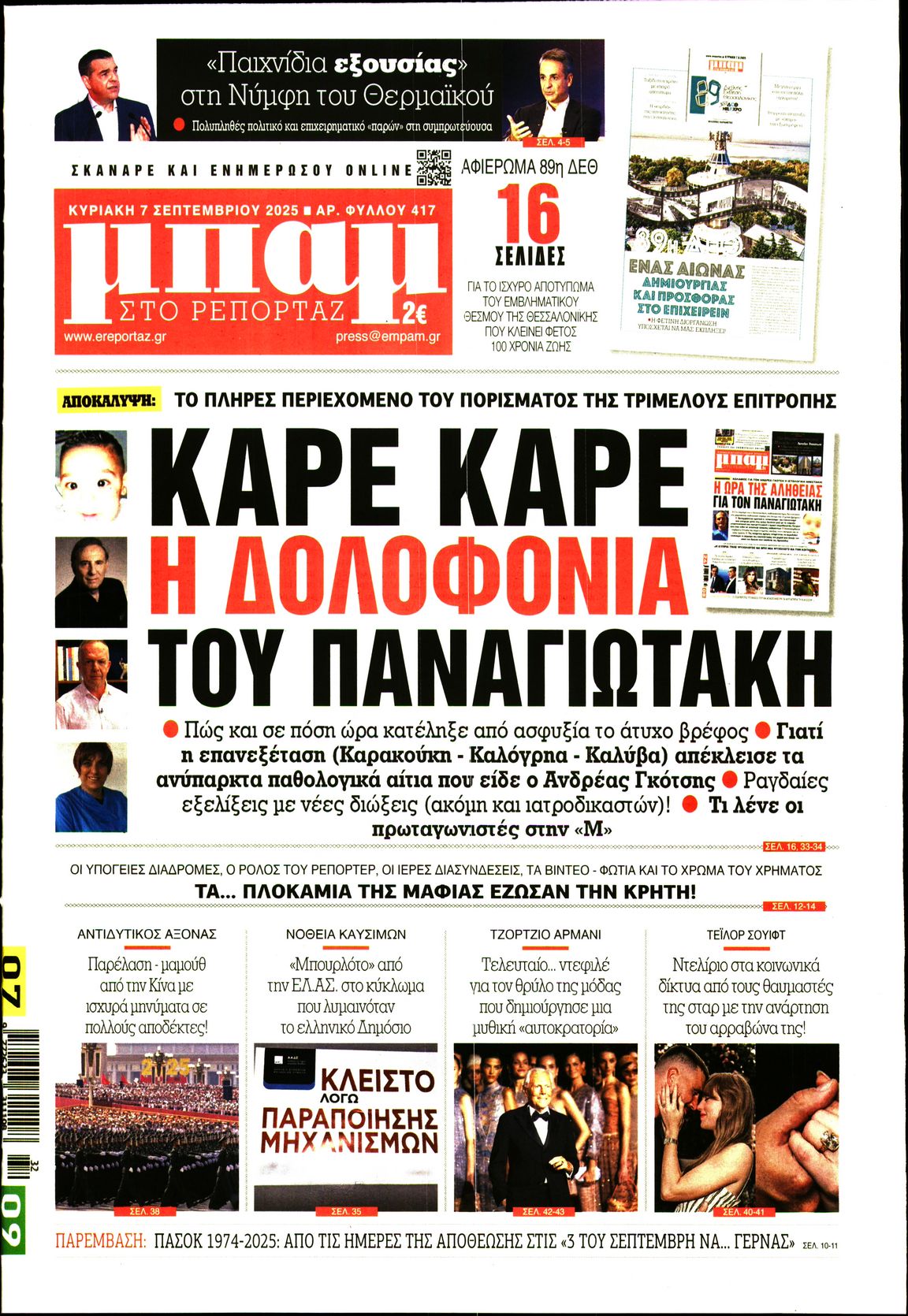 Εξώφυλο εφημερίδας ΜΠΑΜ ΤΗΣ ΚΥΡΙΑΚΗΣ 2025-09-07