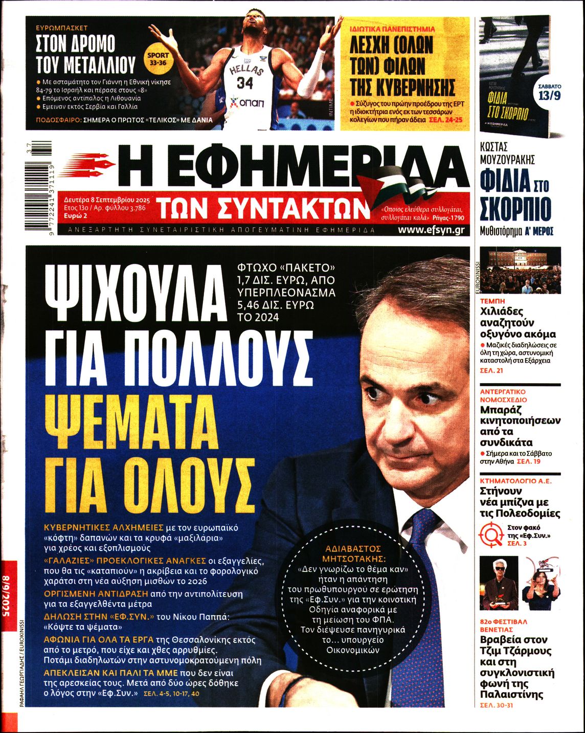 Εξώφυλο εφημερίδας ΤΩΝ ΣΥΝΤΑΚΤΩΝ 2025-09-08
