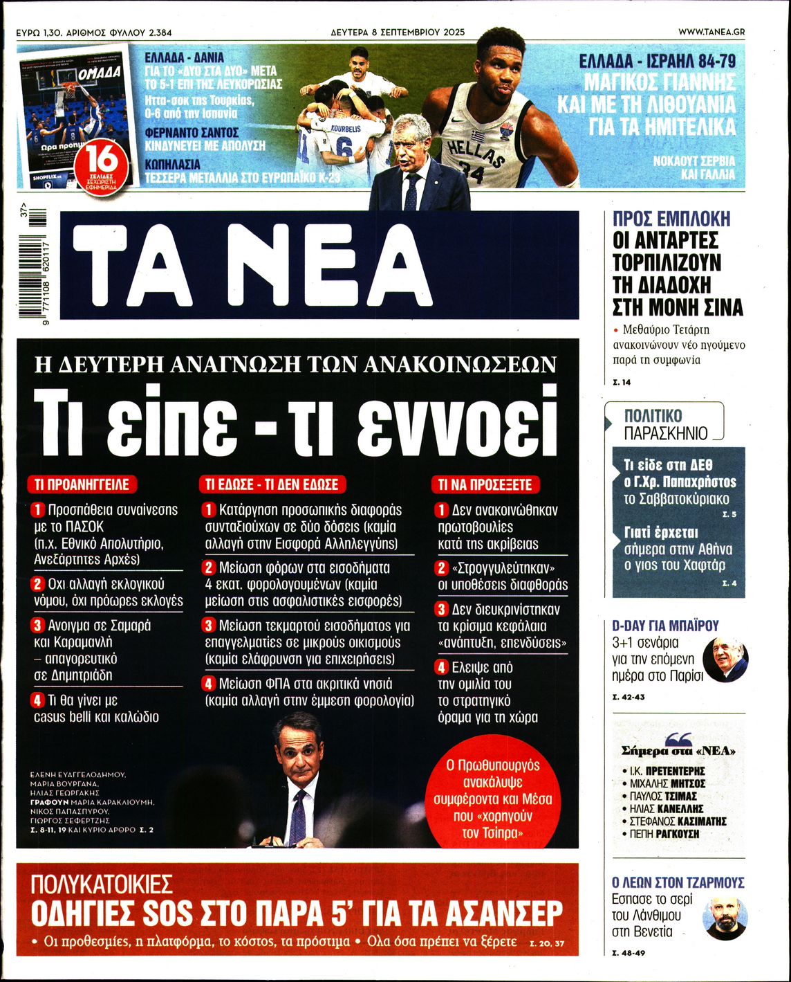Εξώφυλο εφημερίδας ΤΑ ΝΕΑ 2025-09-08