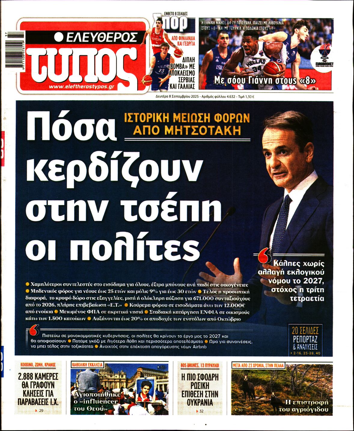 Εξώφυλο εφημερίδας ΕΛΕΥΘΕΡΟΣ ΤΥΠΟΣ 2025-09-08