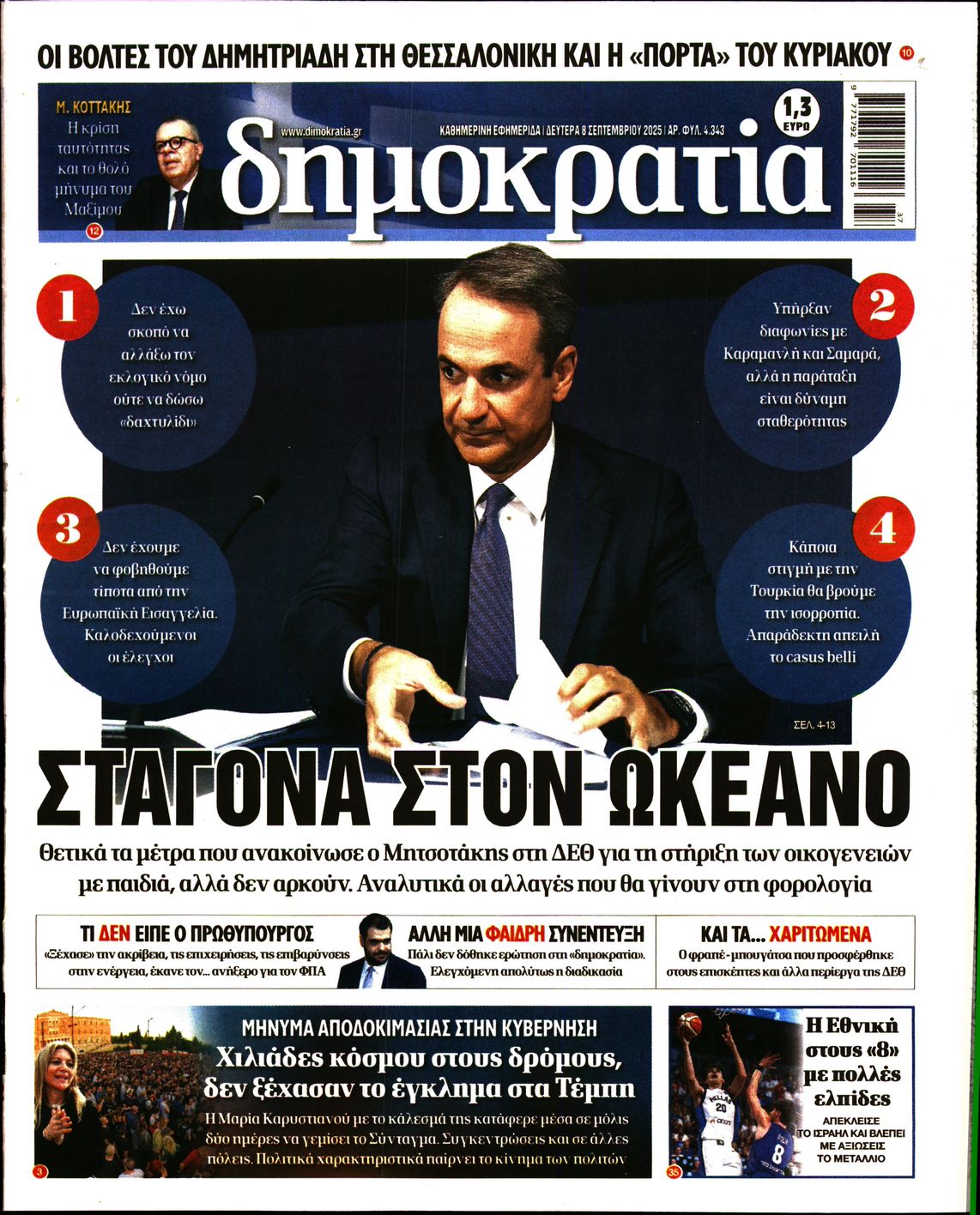 Εξώφυλο εφημερίδας ΔΗΜΟΚΡΑΤΙΑ 2025-09-08