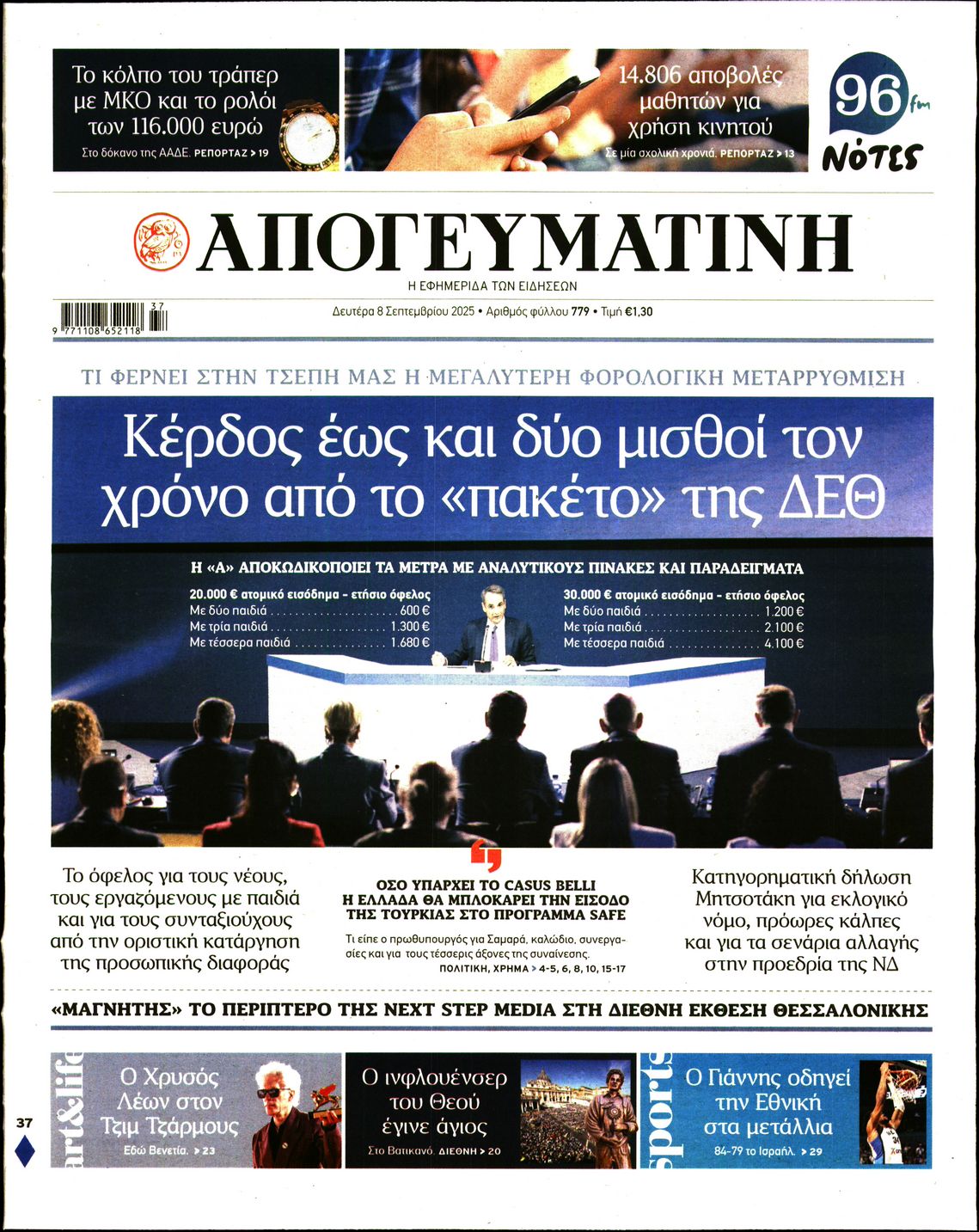 Εξώφυλο εφημερίδας ΑΠΟΓΕΥΜΑΤΙΝΗ 2025-09-08