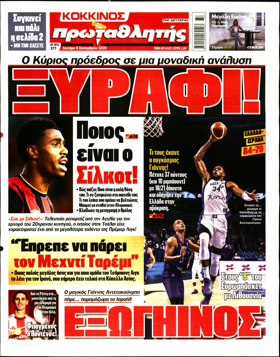Εξώφυλο εφημερίδας ΠΡΩΤΑΘΛΗΤΗΣ 2025-09-08