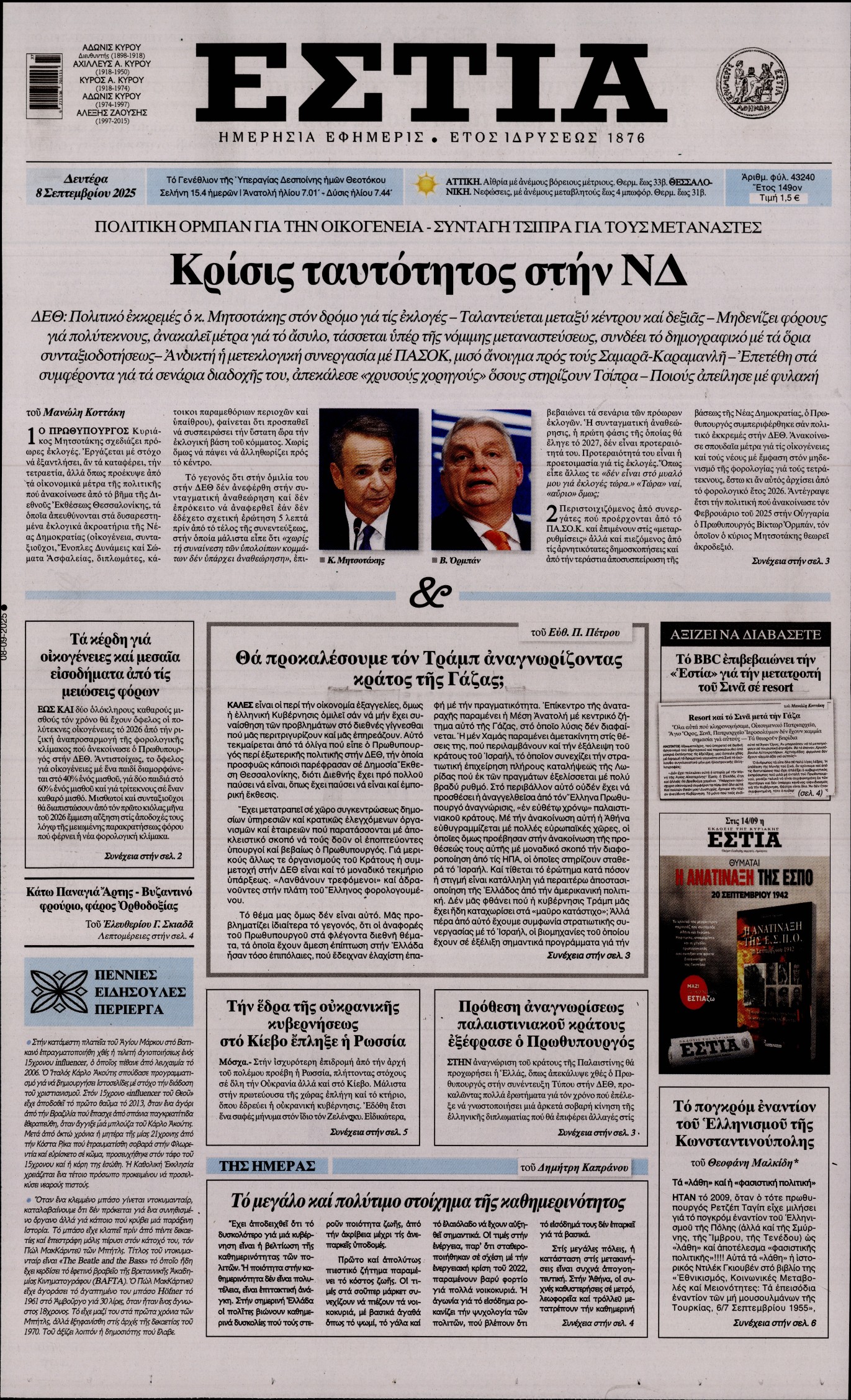 Εξώφυλο εφημερίδας ΕΣΤΙΑ 2025-09-08
