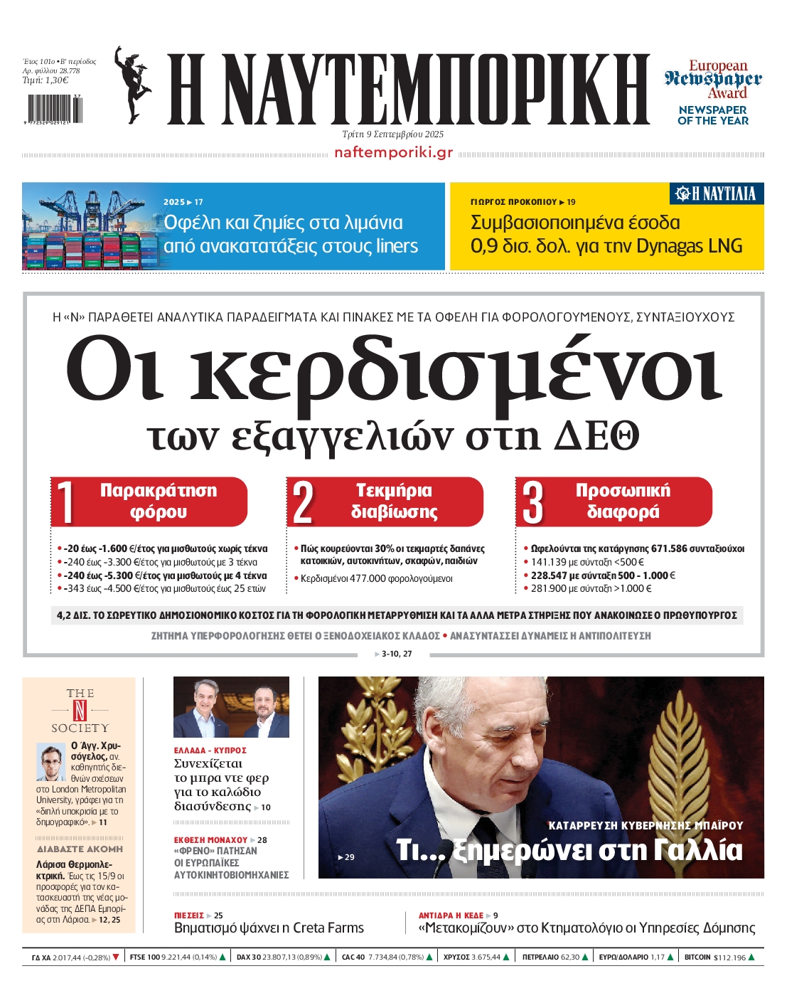 Εξώφυλο εφημερίδας ΝΑΥΤΕΜΠΟΡΙΚΗ 2025-09-09
