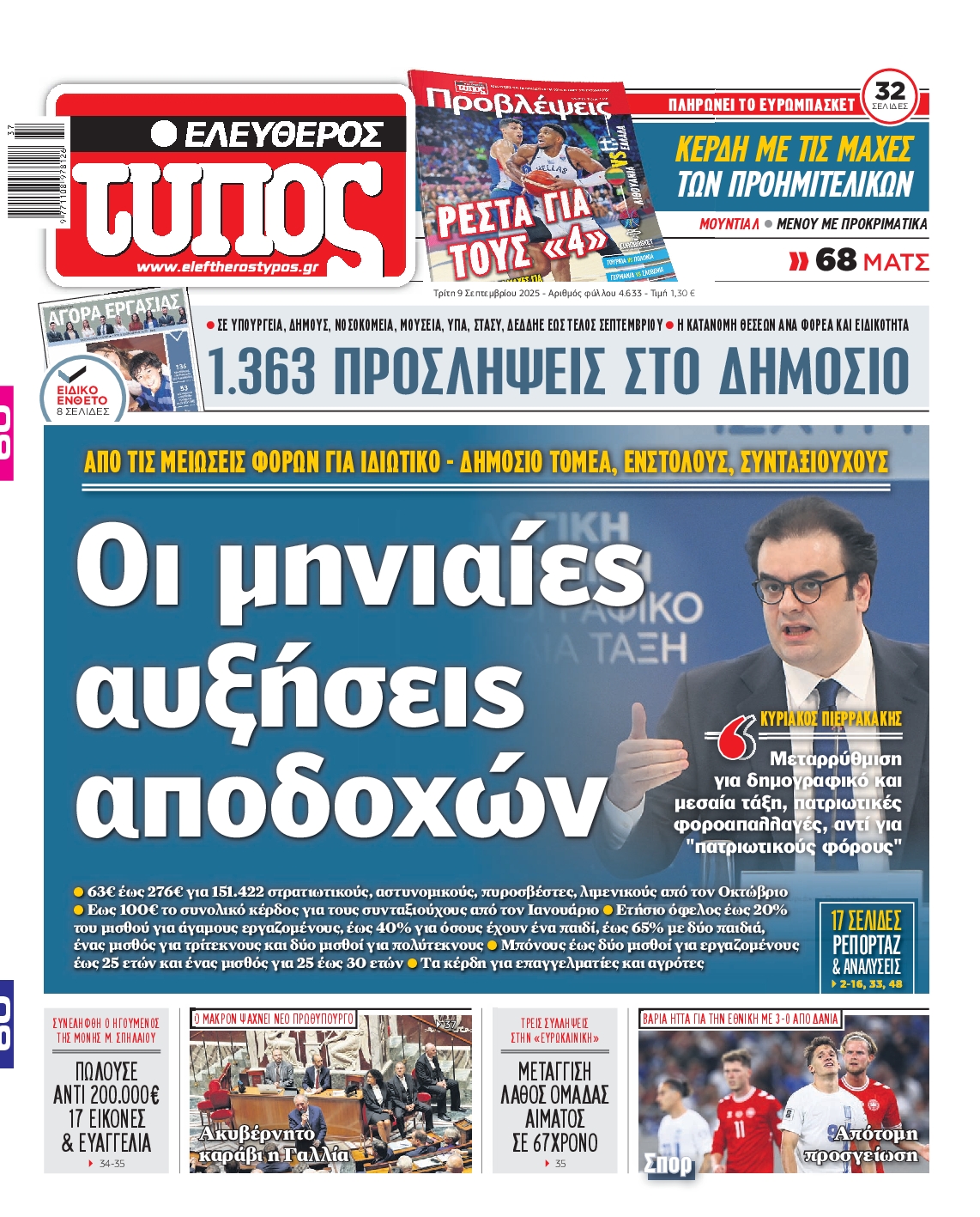 Εξώφυλο εφημερίδας ΕΛΕΥΘΕΡΟΣ ΤΥΠΟΣ 2025-09-09