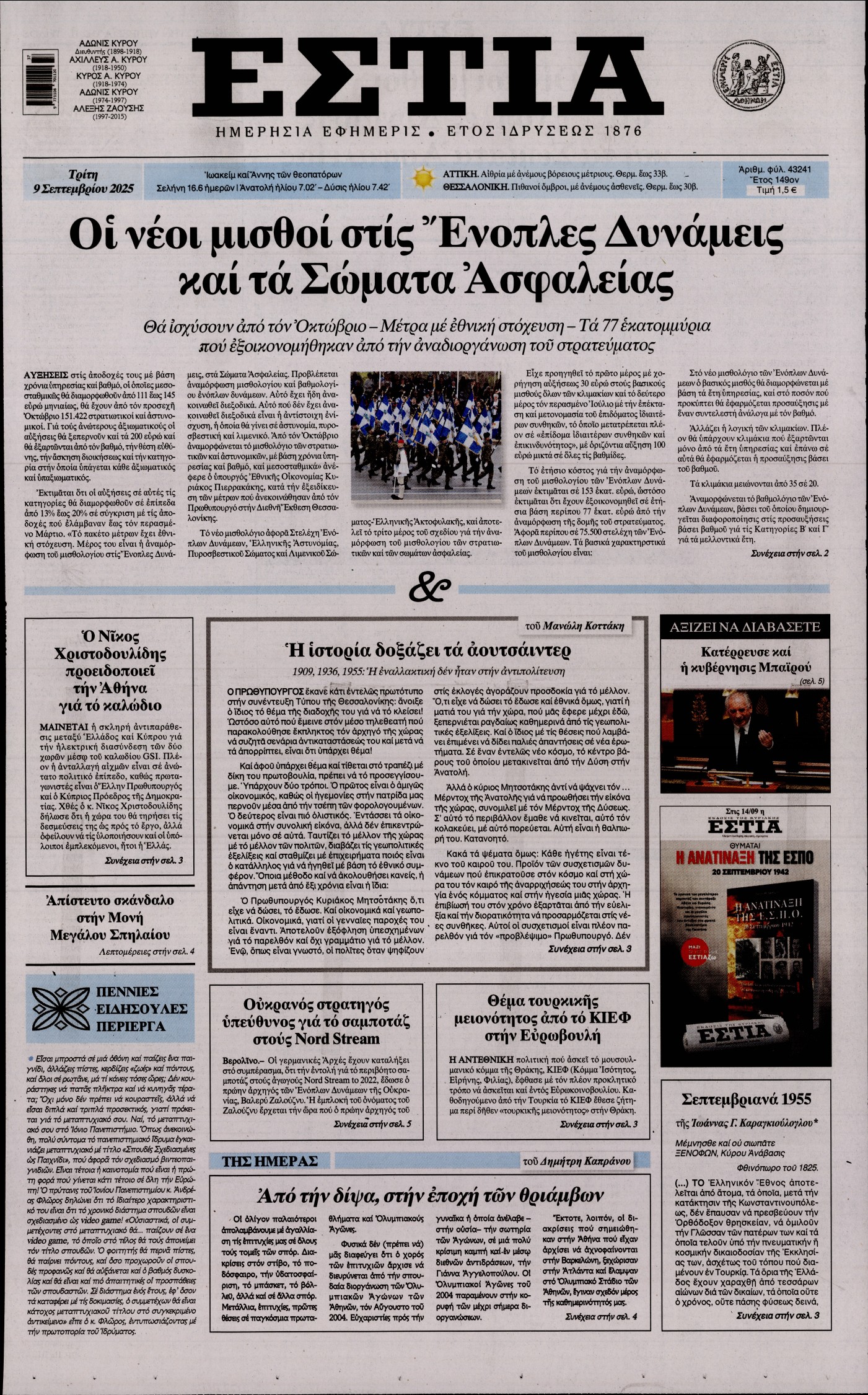 Εξώφυλο εφημερίδας ΕΣΤΙΑ 2025-09-09