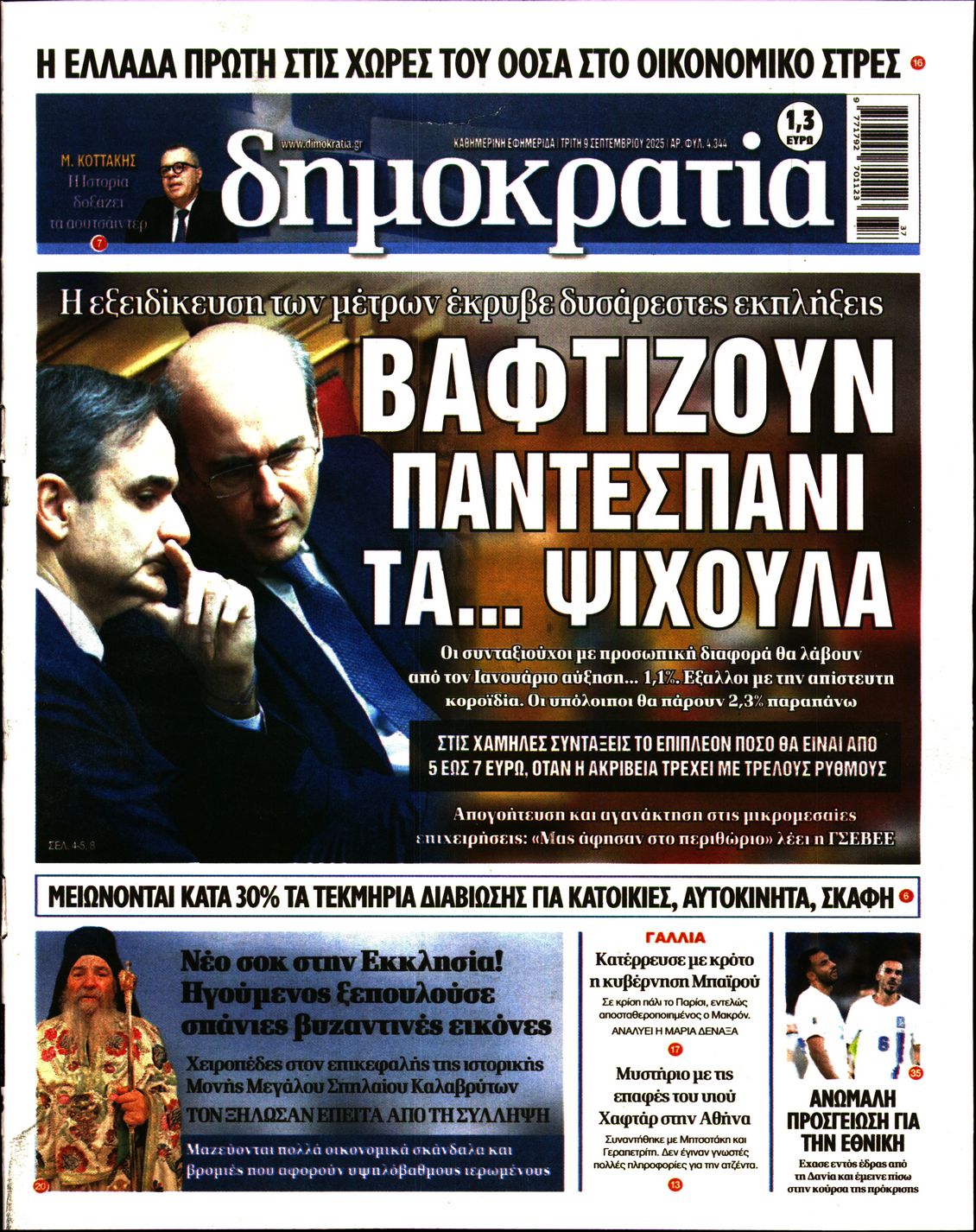 Εξώφυλο εφημερίδας ΔΗΜΟΚΡΑΤΙΑ 2025-09-09