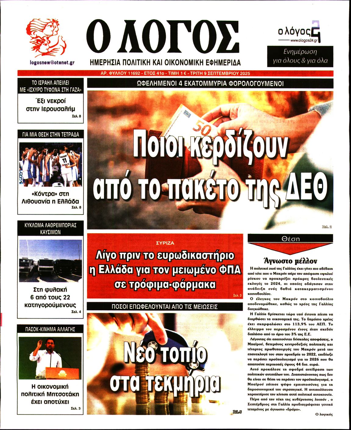 Εξώφυλο εφημερίδας Ο ΛΟΓΟΣ 2025-09-09