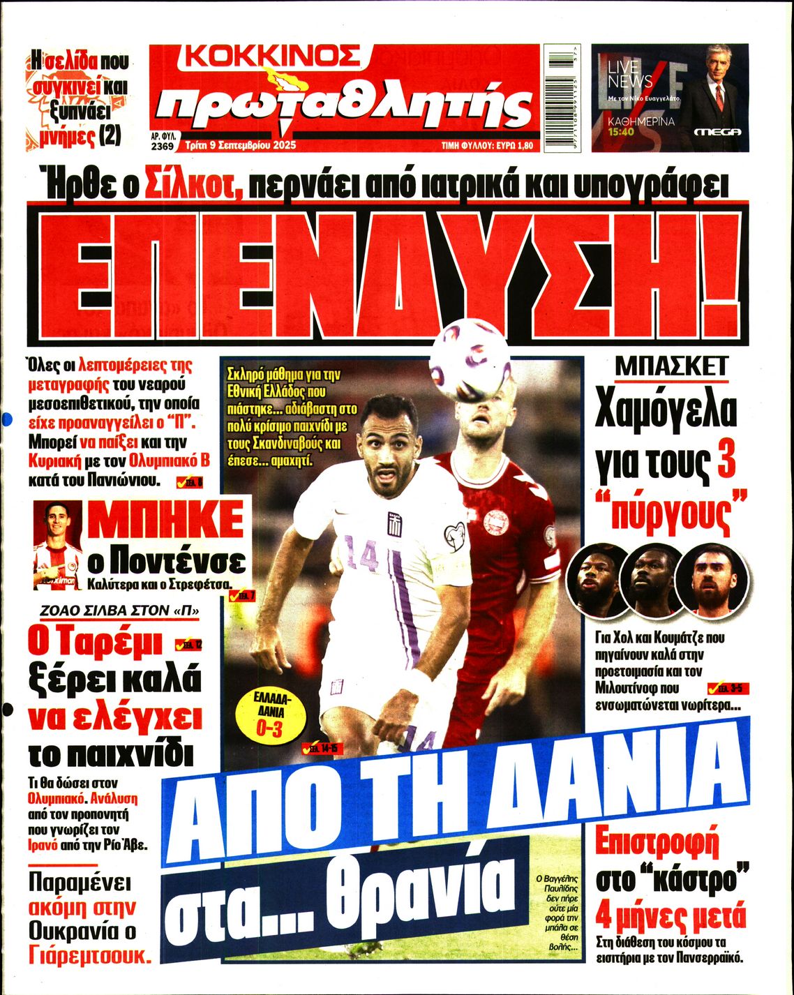 Εξώφυλο εφημερίδας ΠΡΩΤΑΘΛΗΤΗΣ 2025-09-09