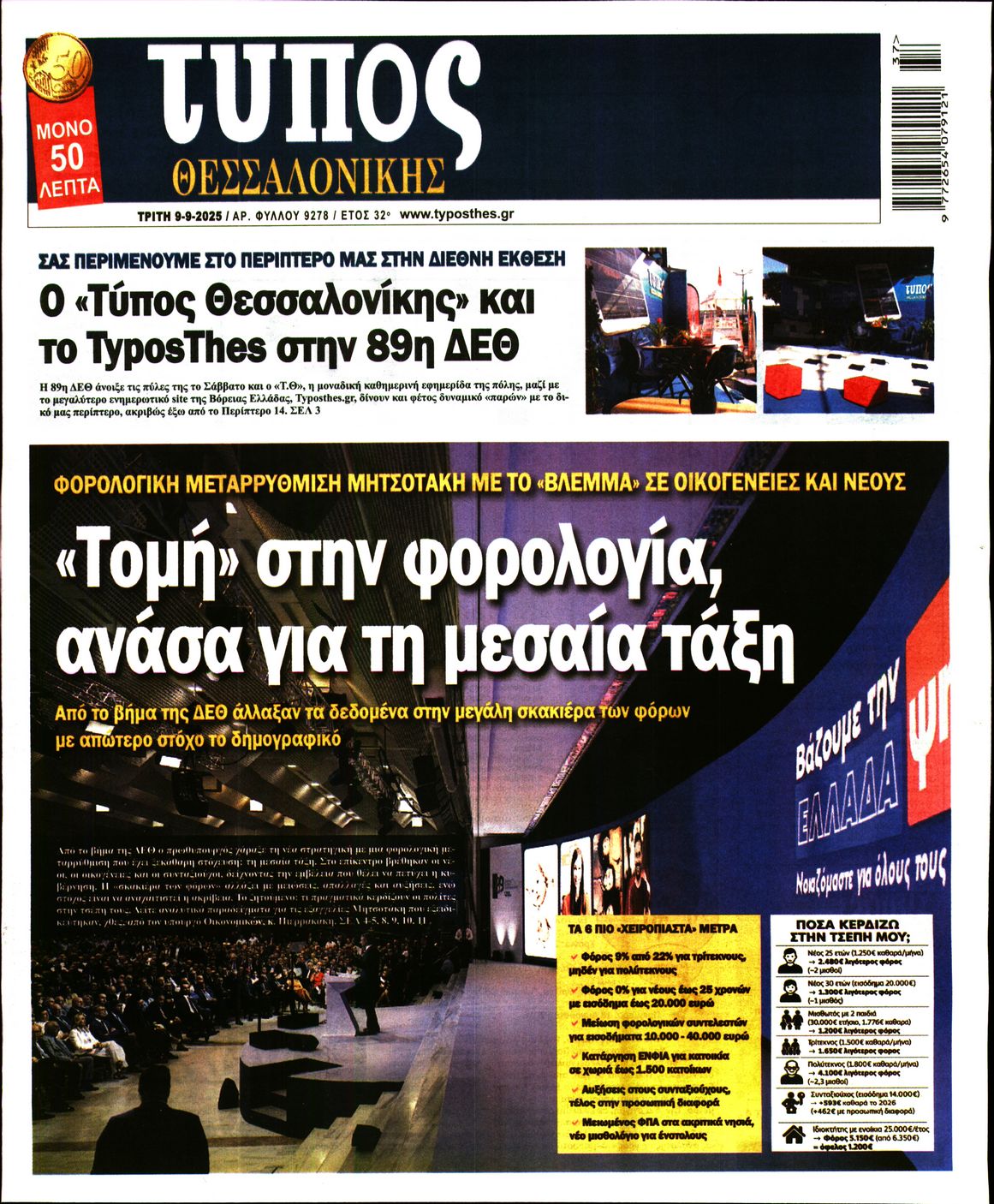 Εξώφυλο εφημερίδας ΤΥΠΟΣ ΘΕΣ/ΝΙΚΗΣ 2025-09-09