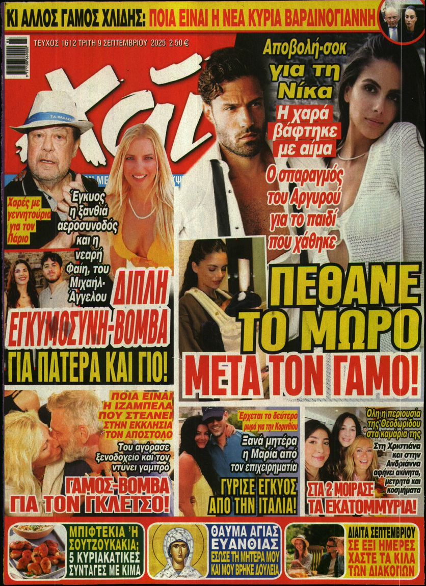 Εξώφυλο εφημερίδας ΧΑΙ 2025-09-09