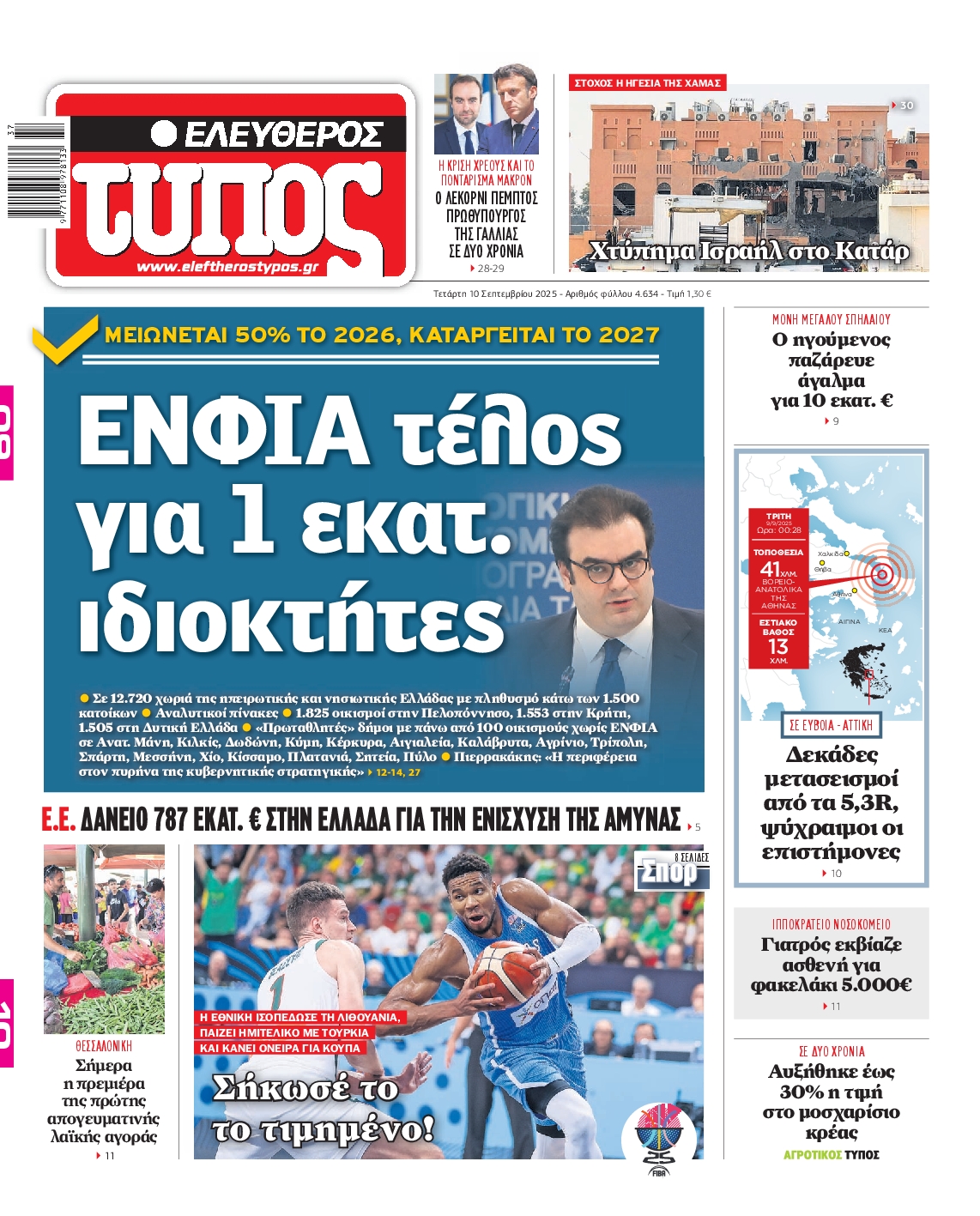 Εξώφυλο εφημερίδας ΕΛΕΥΘΕΡΟΣ ΤΥΠΟΣ 2025-09-10