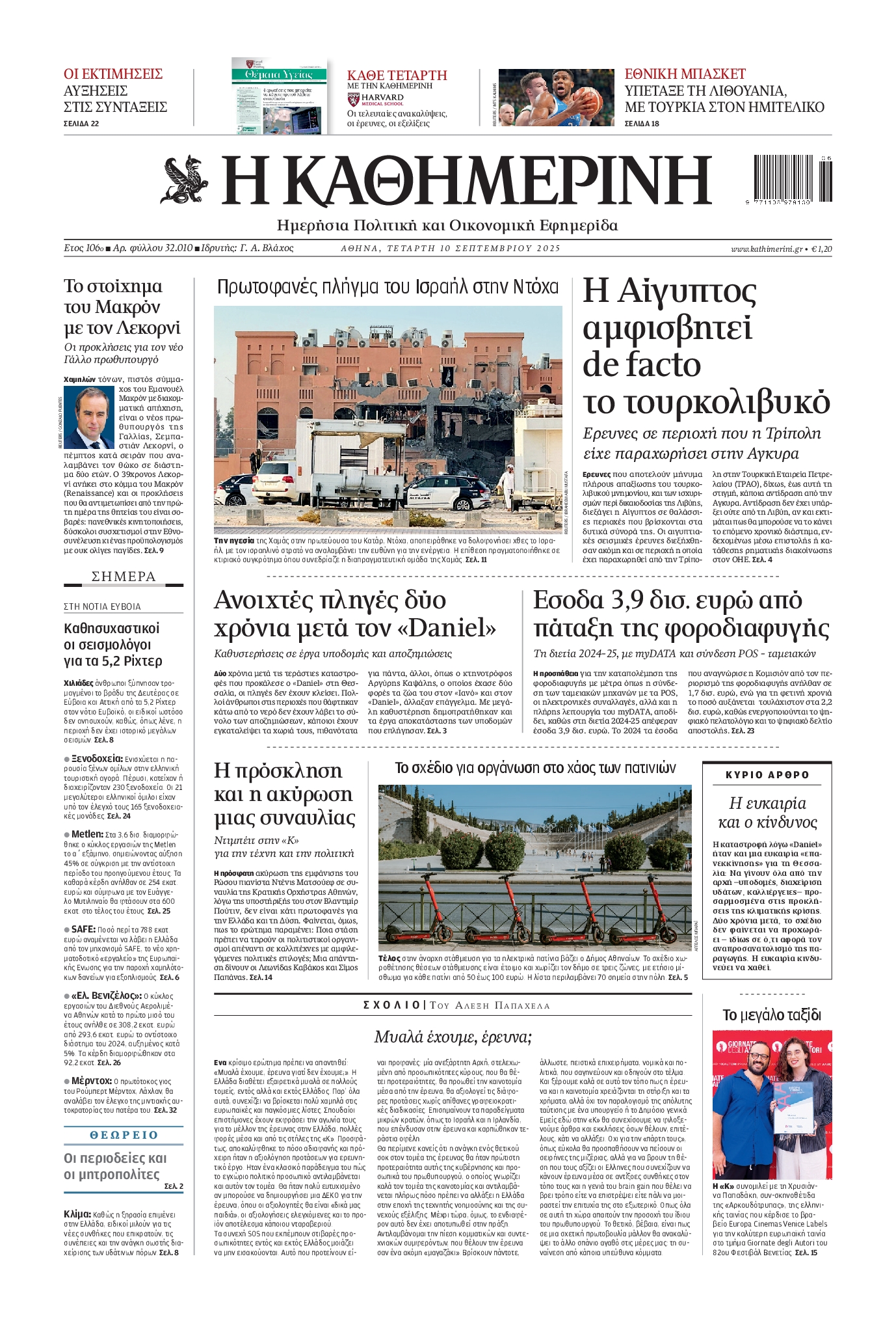 Εξώφυλο εφημερίδας ΚΑΘΗΜΕΡΙΝΗ 2025-09-10