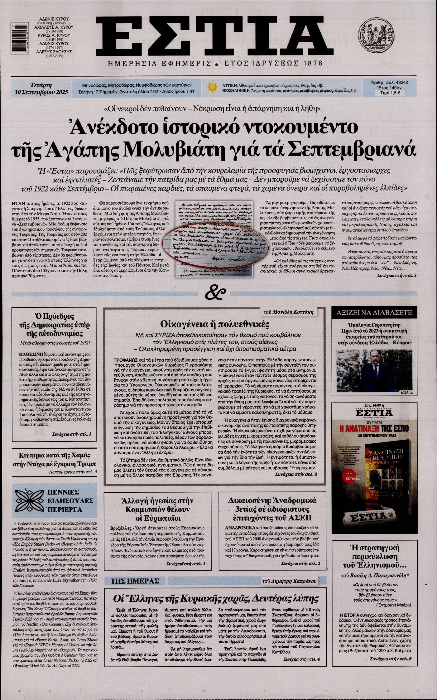Εξώφυλο εφημερίδας ΕΣΤΙΑ 2025-09-10