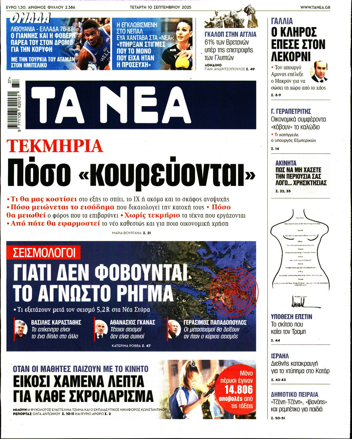 Εξώφυλο εφημερίδας ΤΑ ΝΕΑ 2025-09-10
