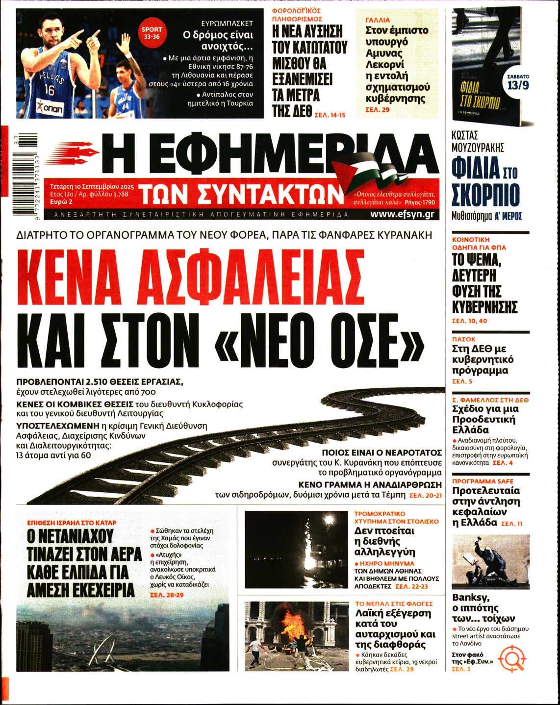 Εξώφυλο εφημερίδας ΤΩΝ ΣΥΝΤΑΚΤΩΝ 2025-09-10