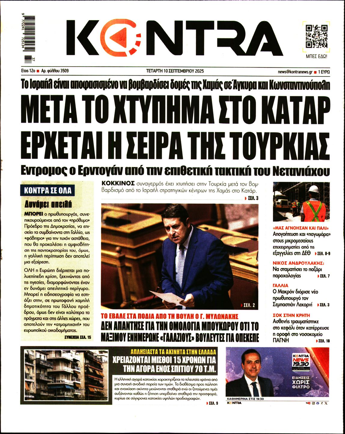Εξώφυλο εφημερίδας KONTRA NEWS 2025-09-10