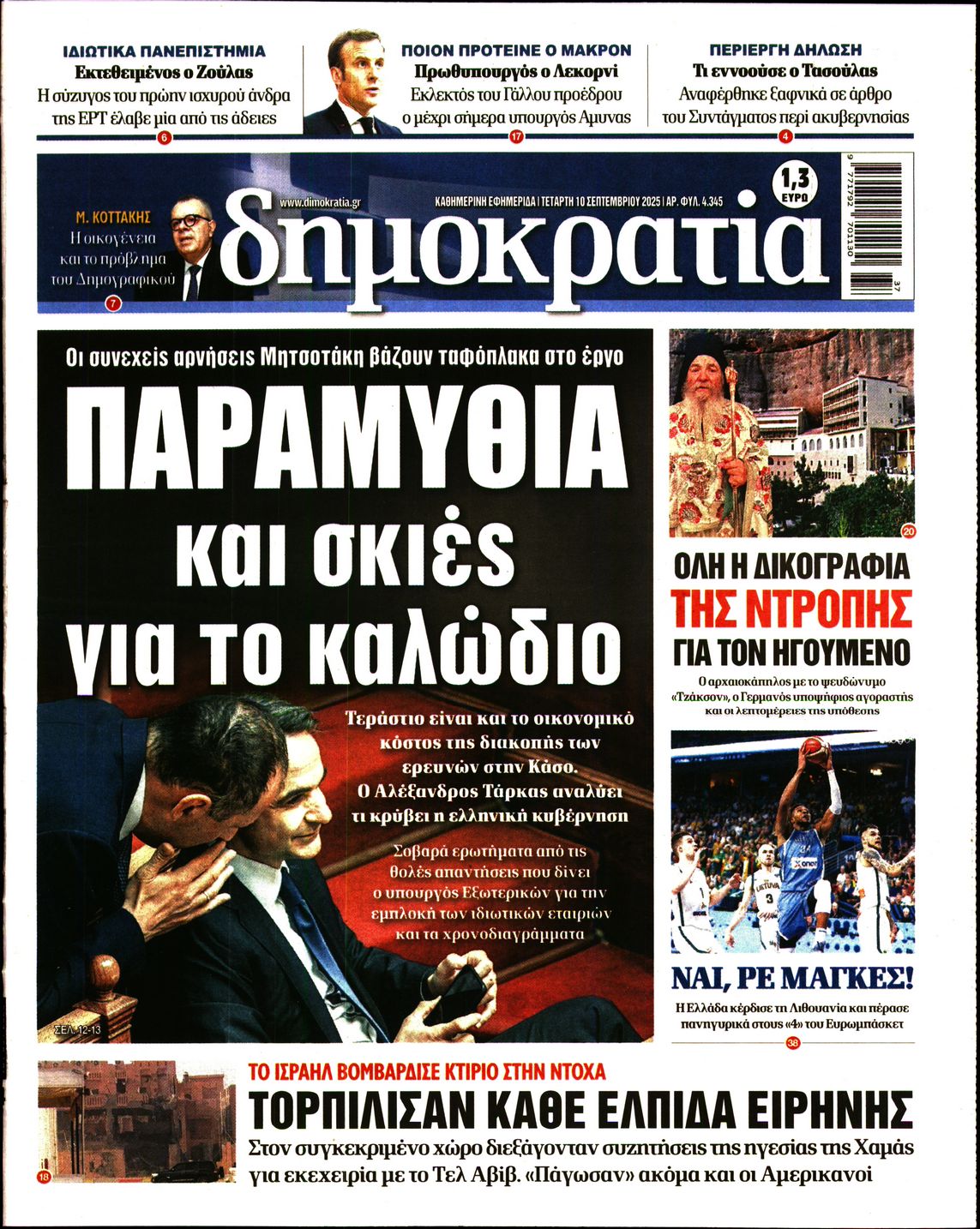 Εξώφυλο εφημερίδας ΔΗΜΟΚΡΑΤΙΑ 2025-09-10