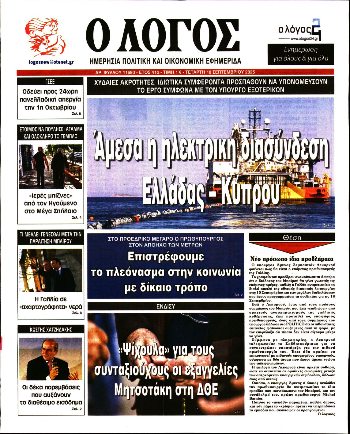 Εξώφυλο εφημερίδας Ο ΛΟΓΟΣ 2025-09-10