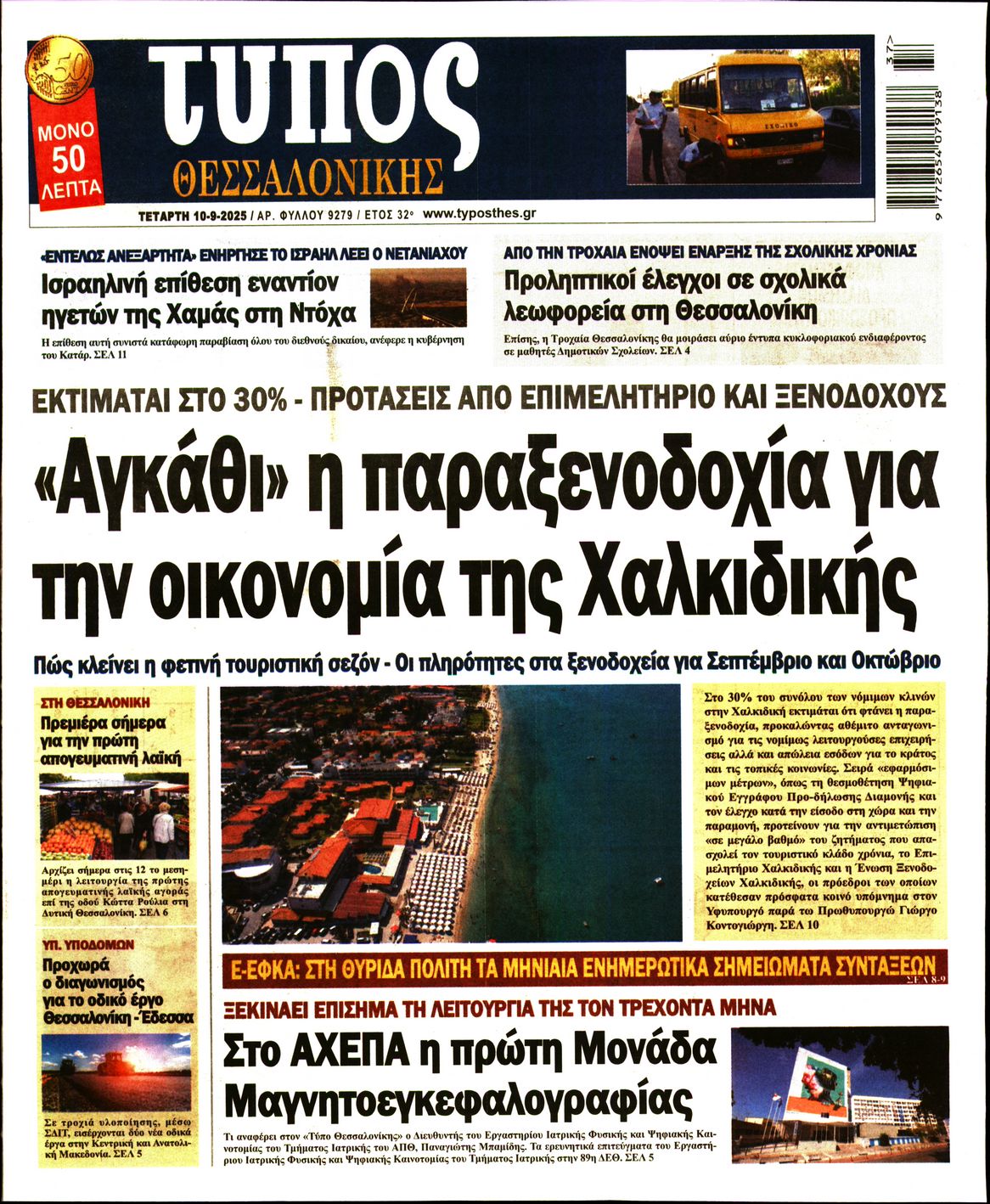 Εξώφυλο εφημερίδας ΤΥΠΟΣ ΘΕΣ/ΝΙΚΗΣ 2025-09-10