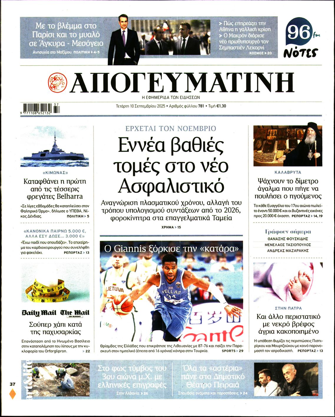 Εξώφυλο εφημερίδας ΑΠΟΓΕΥΜΑΤΙΝΗ 2025-09-10