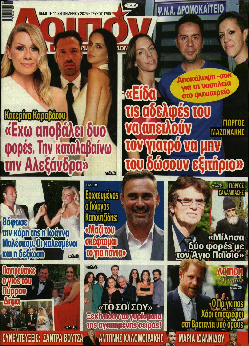 Εξώφυλο εφημερίδας ΛΟΙΠΟΝ 2025-09-11