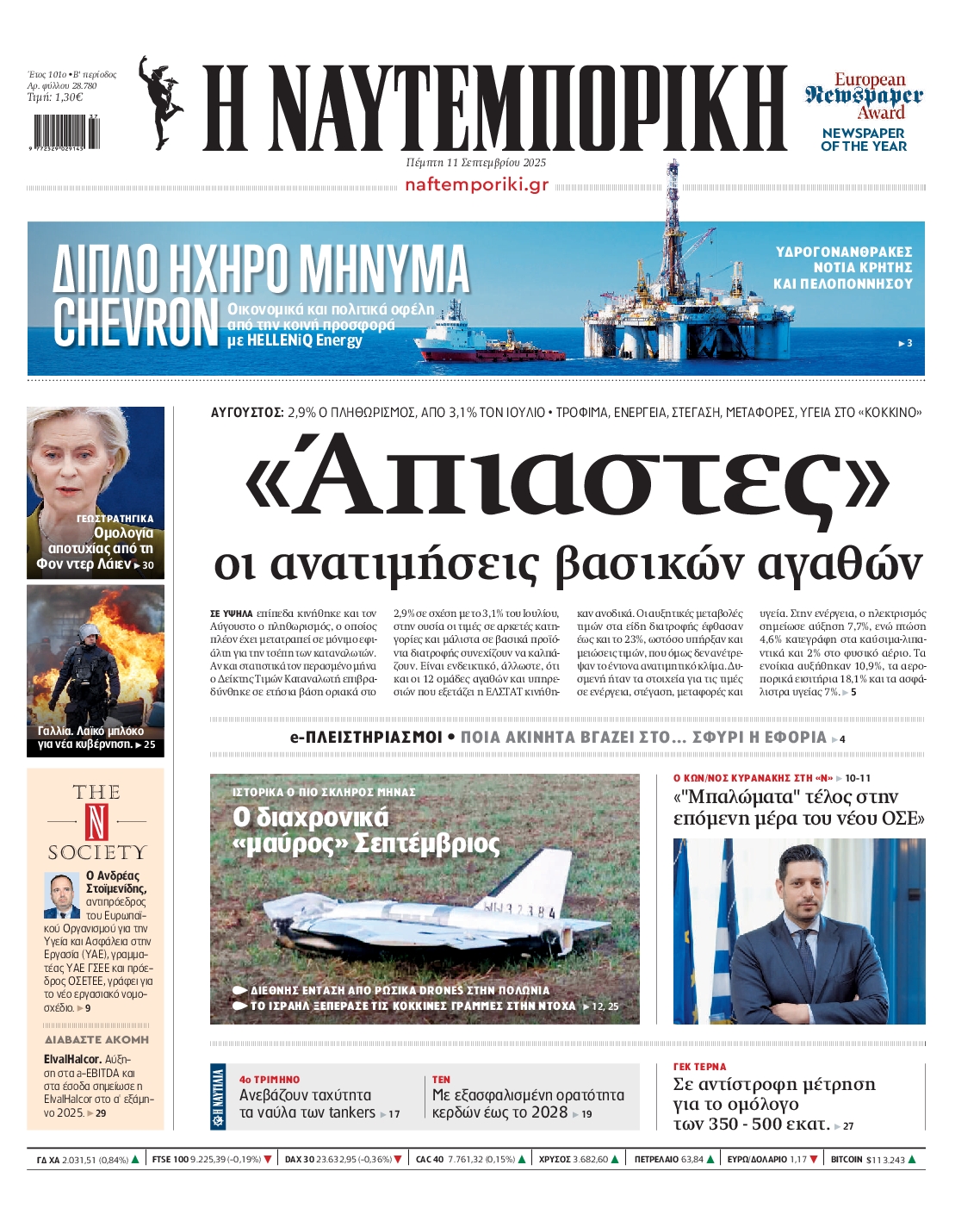Εξώφυλο εφημερίδας ΝΑΥΤΕΜΠΟΡΙΚΗ 2025-09-11